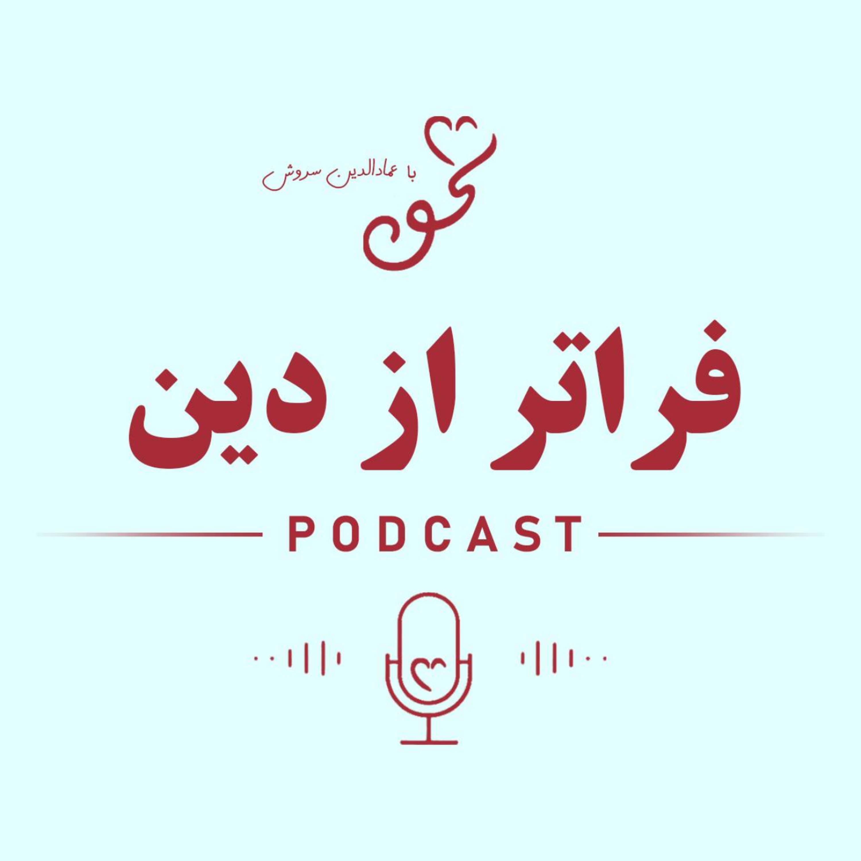 کاور فراتر از دین