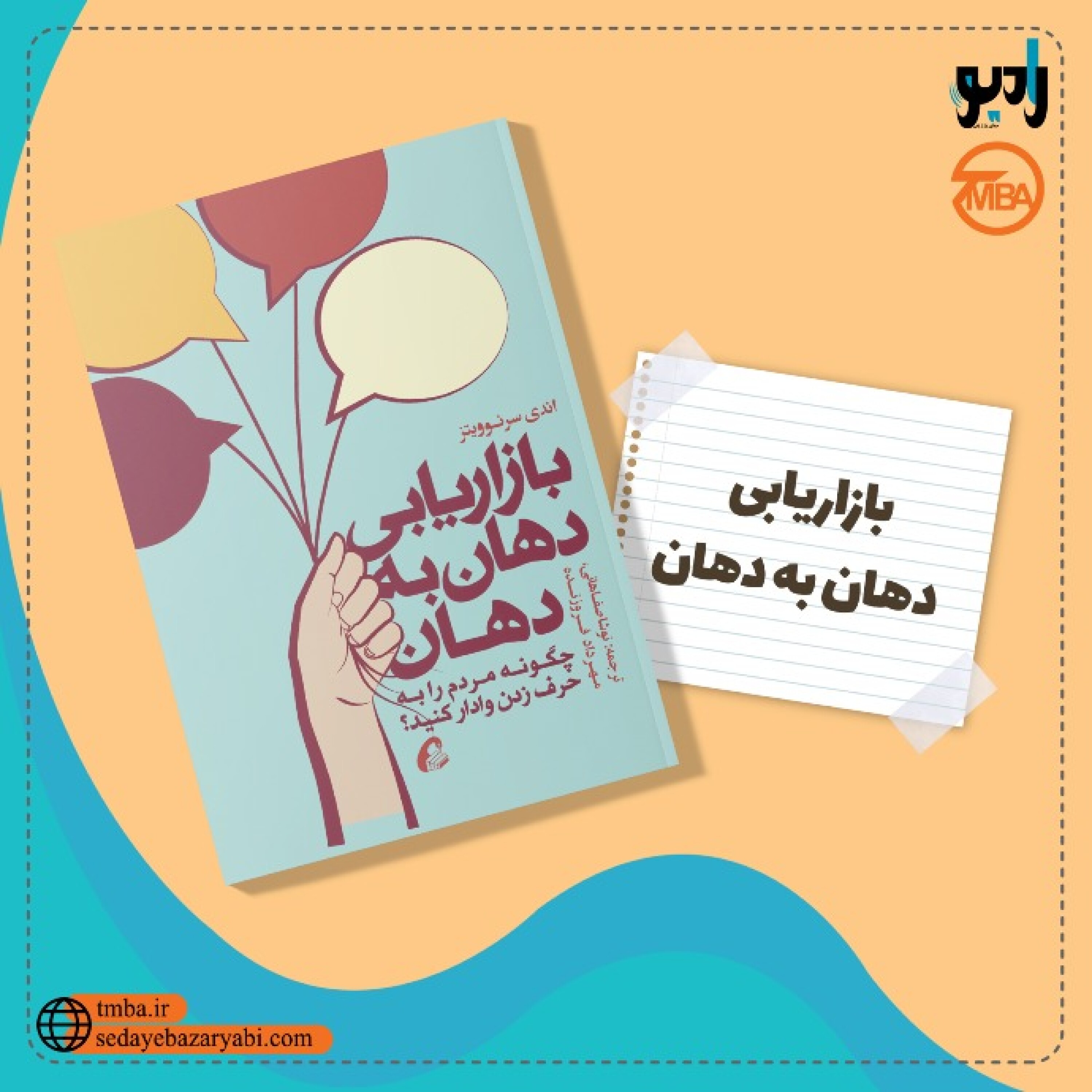 کاور بازار یابی دهان به دهان
