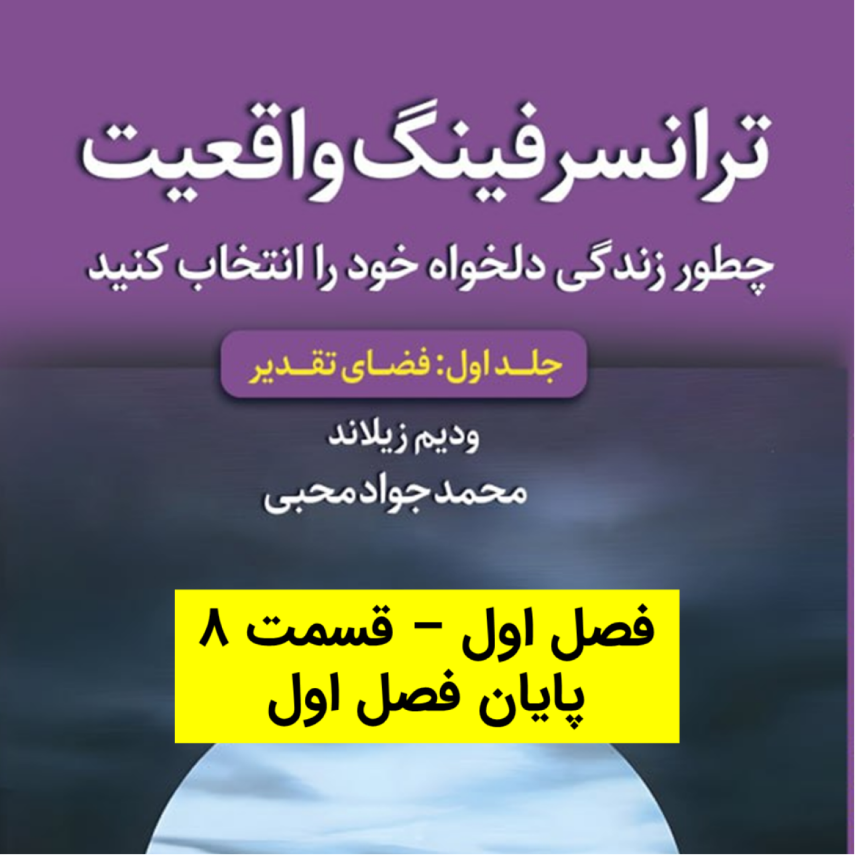 کاور کتاب اول - فصل 1 - قسمت 8