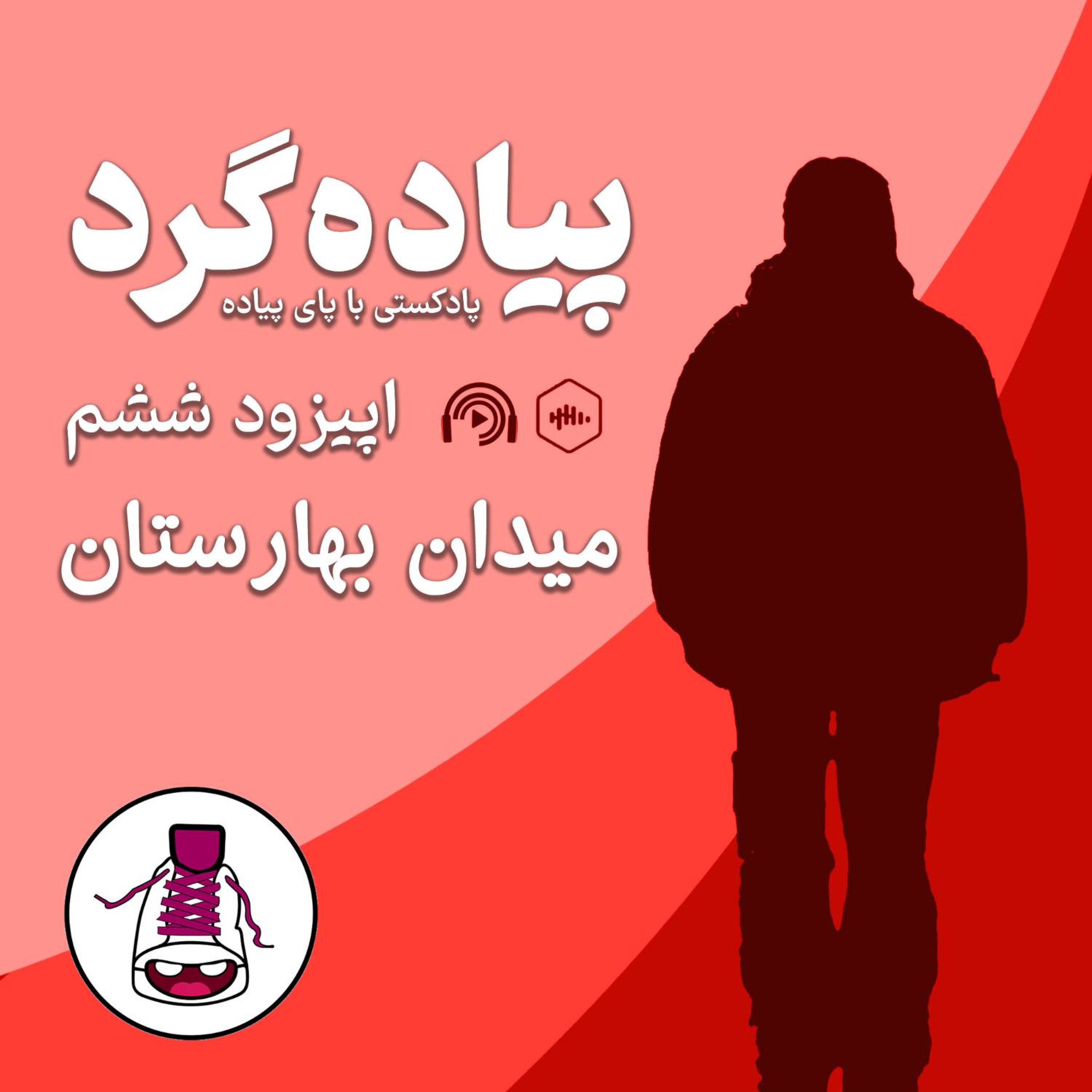 کاور میدان بهارستان