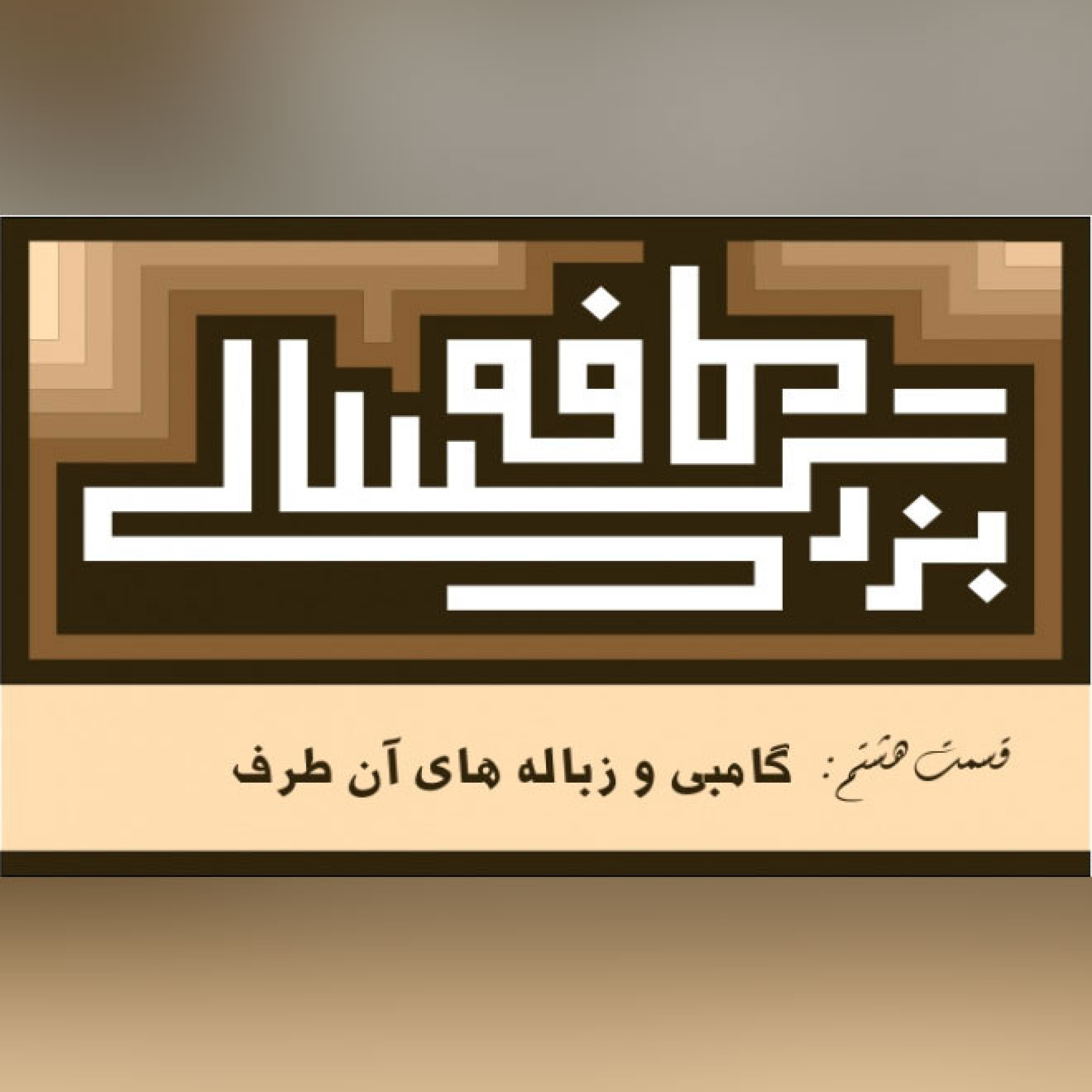 08__کافه بزرگسالی__گامبی_و_زباله_های_آن_طرف episode artwork