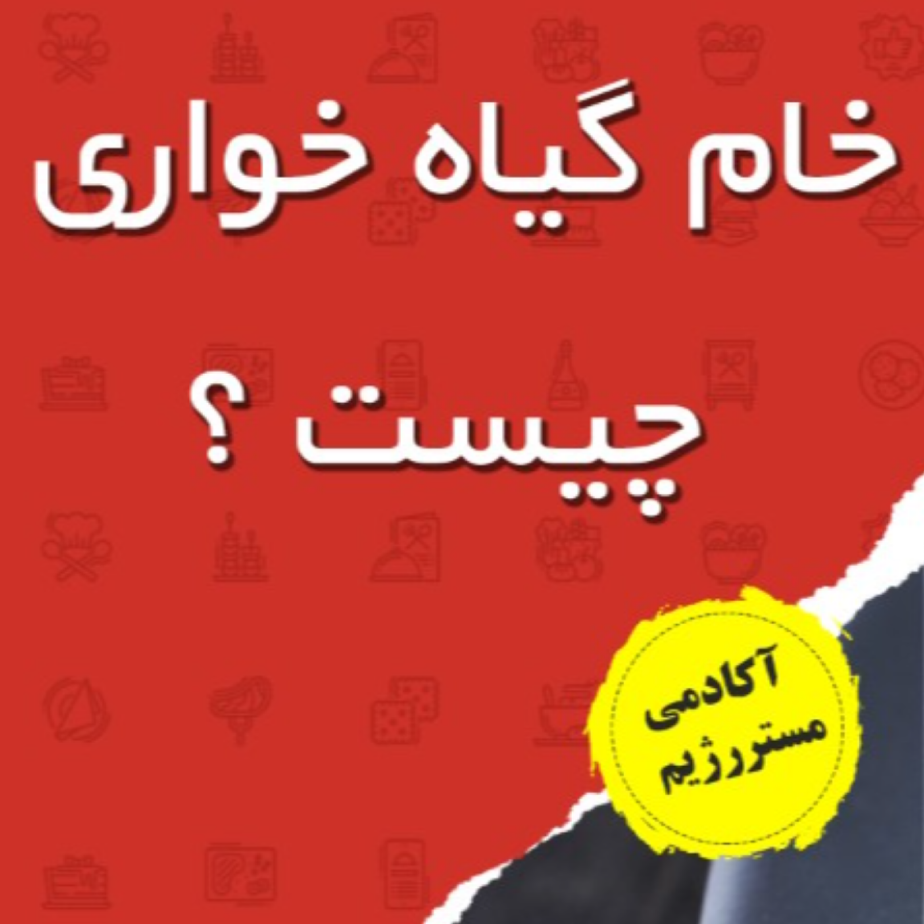 کاور رژیم خام گیاه خواری چیست ؟