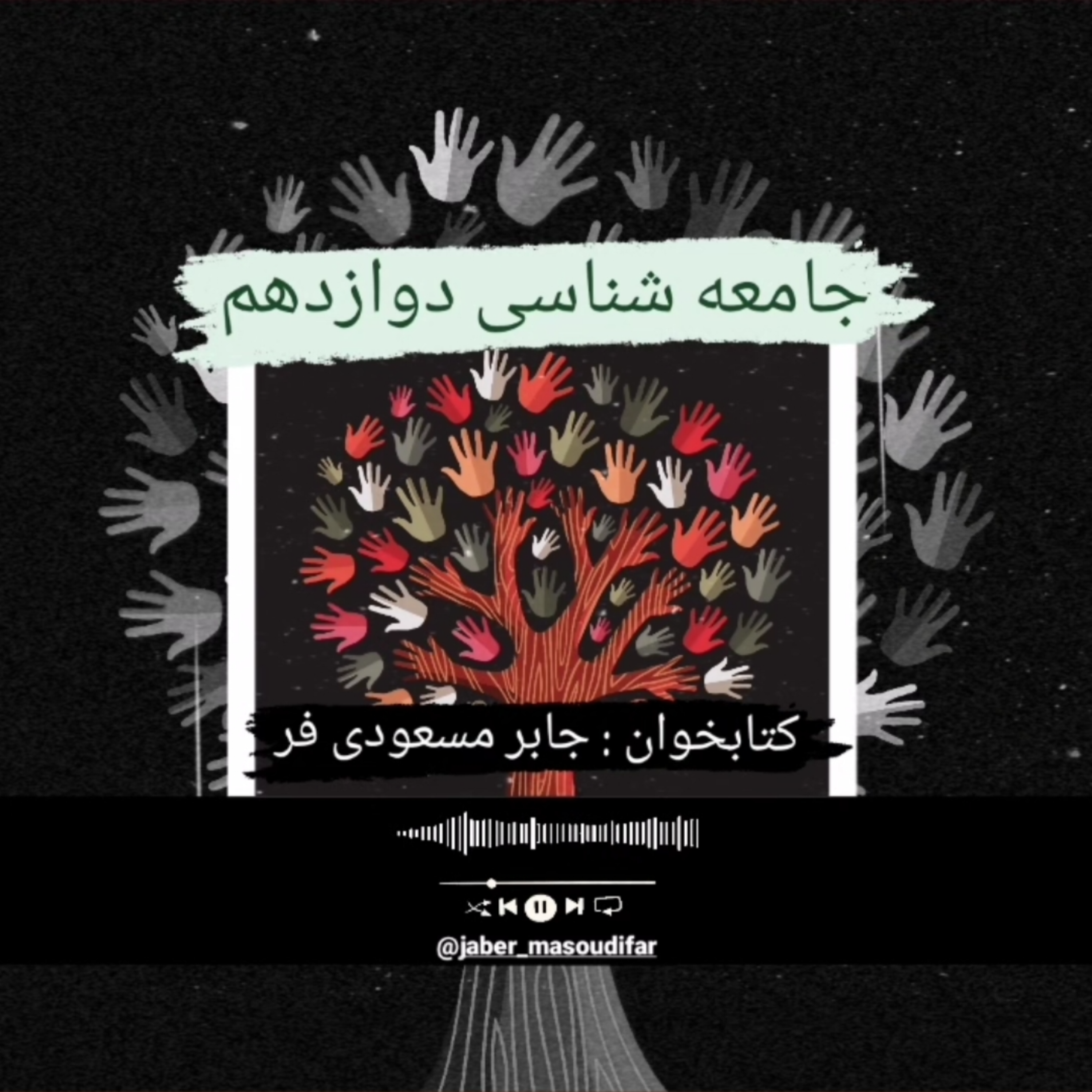 کاور جامعه‌شناسی دوازدهم درس اول
