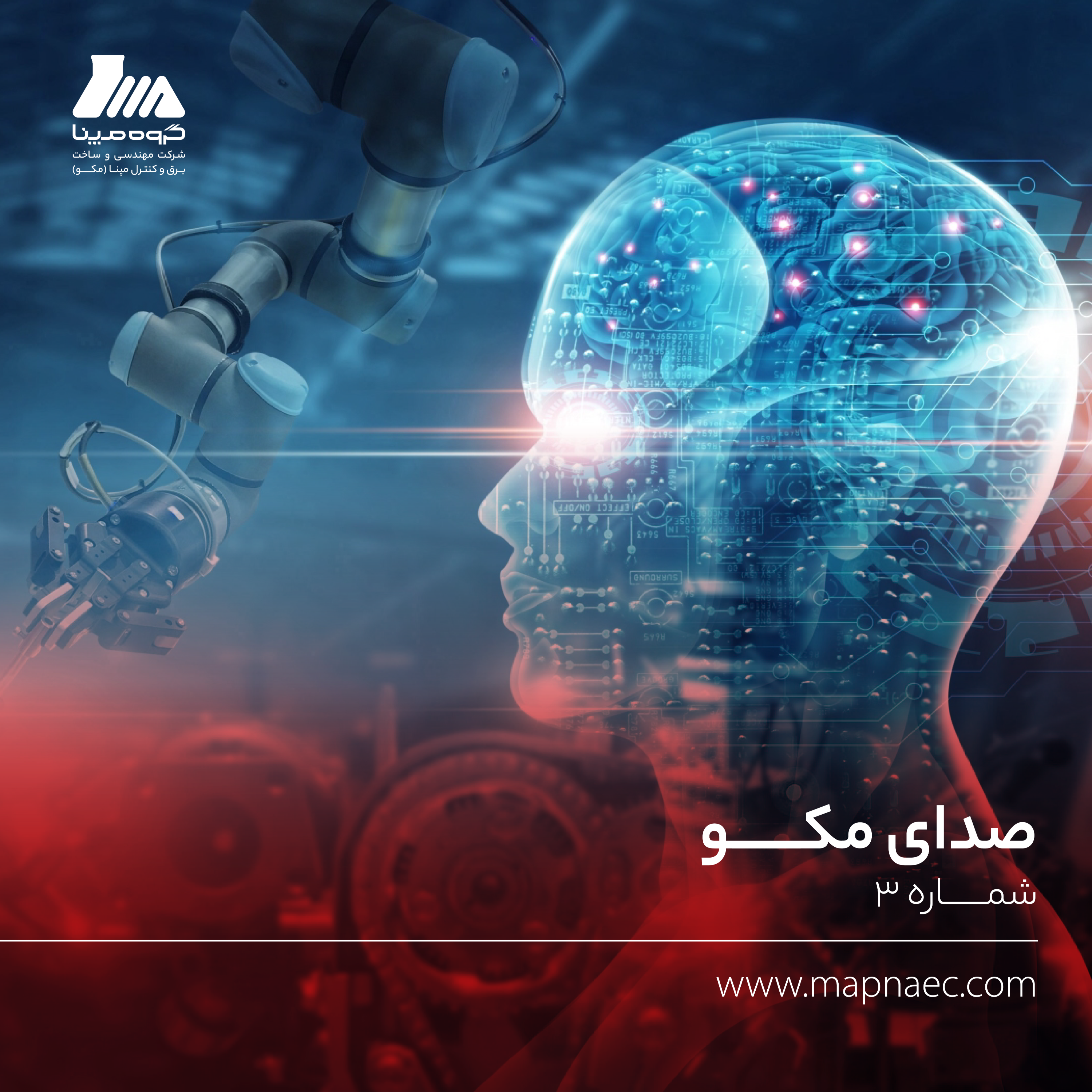 کاور صدای مکو | شماره ۳