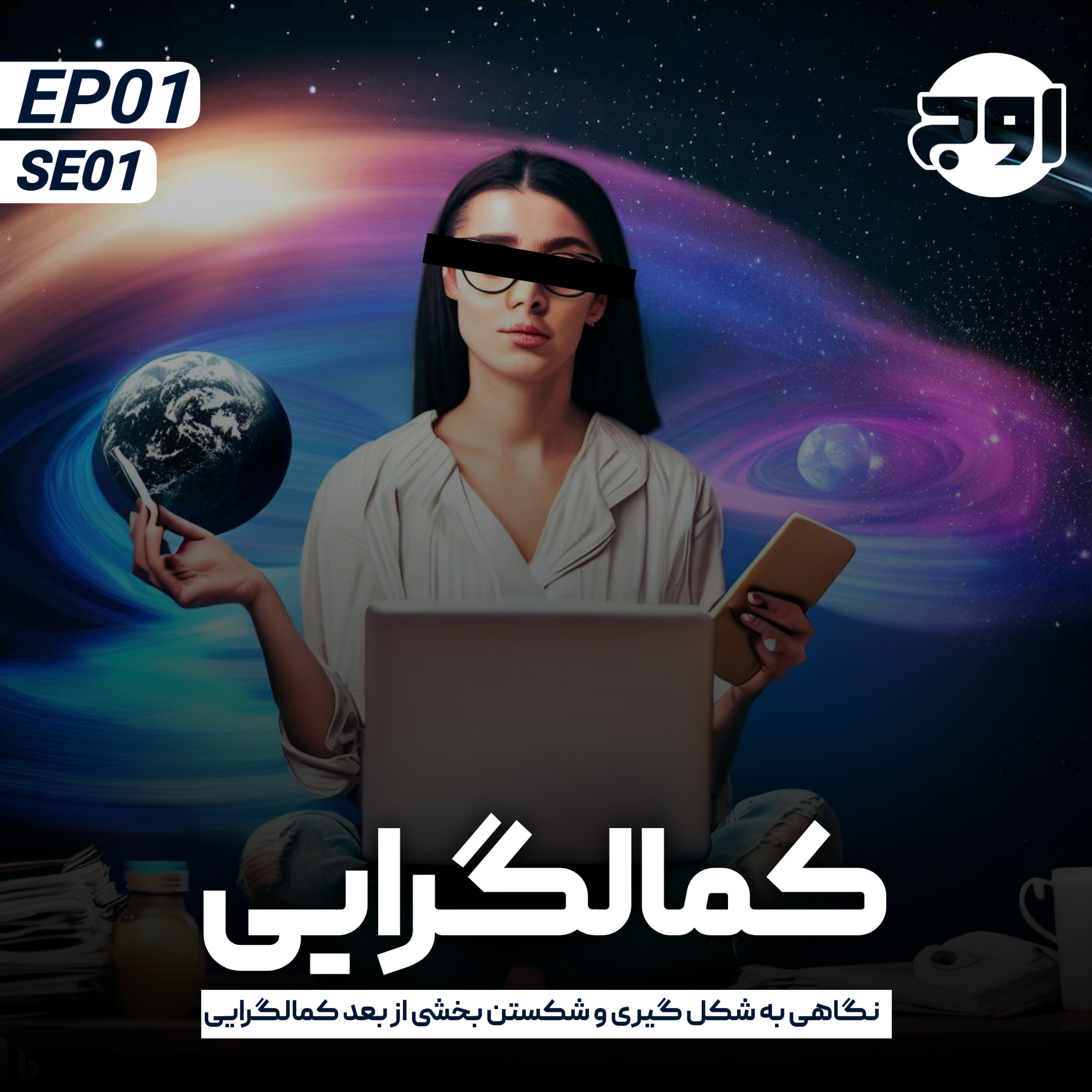 کاور اپیزود 1: کمالگرایی