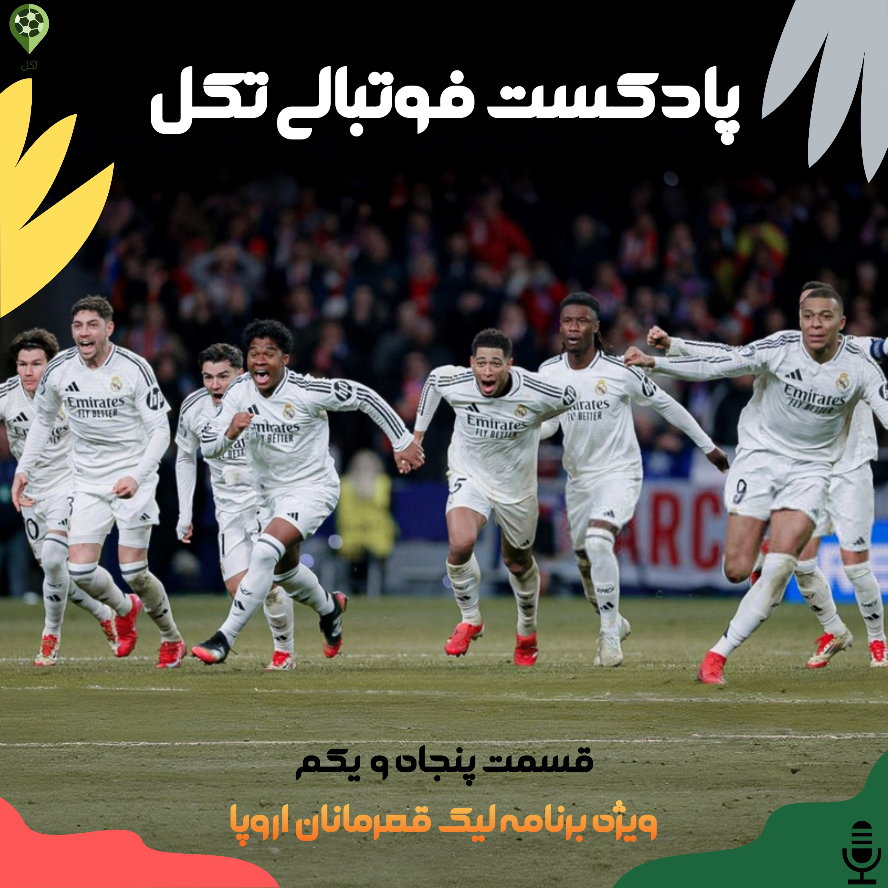 قسمت پنجاه و یکم ویژه لیگ قهرمانان اروپا