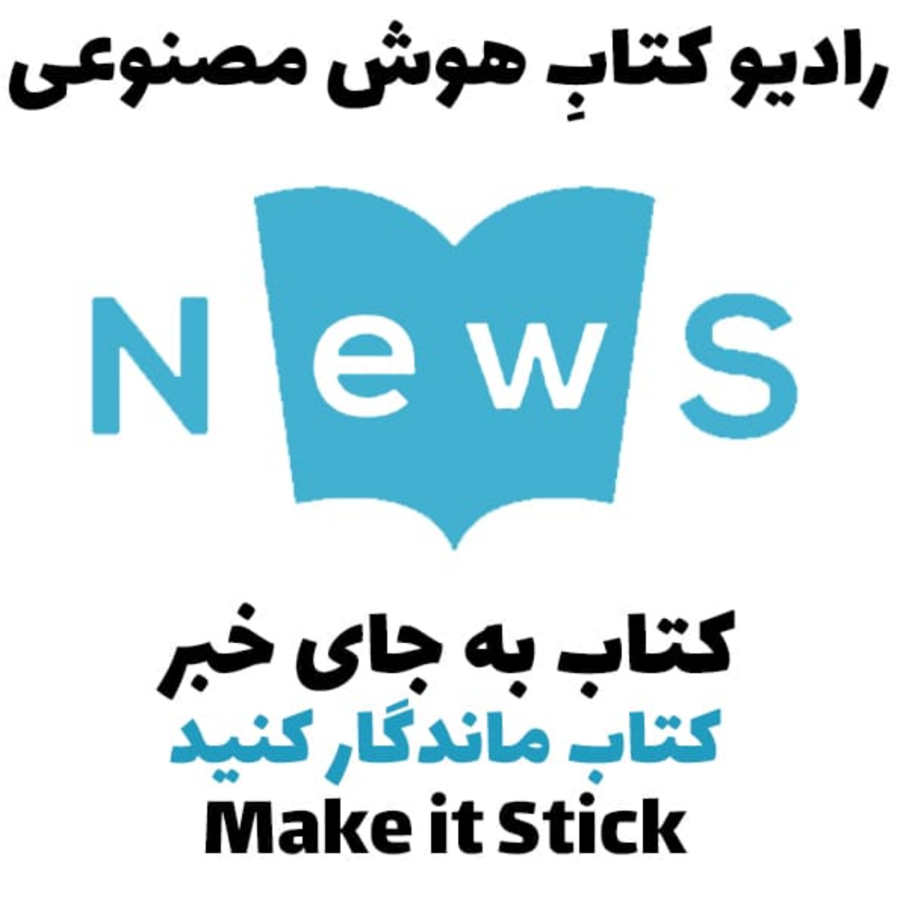 کاور کتاب به جای خبر: کتاب ماندگار کنيد