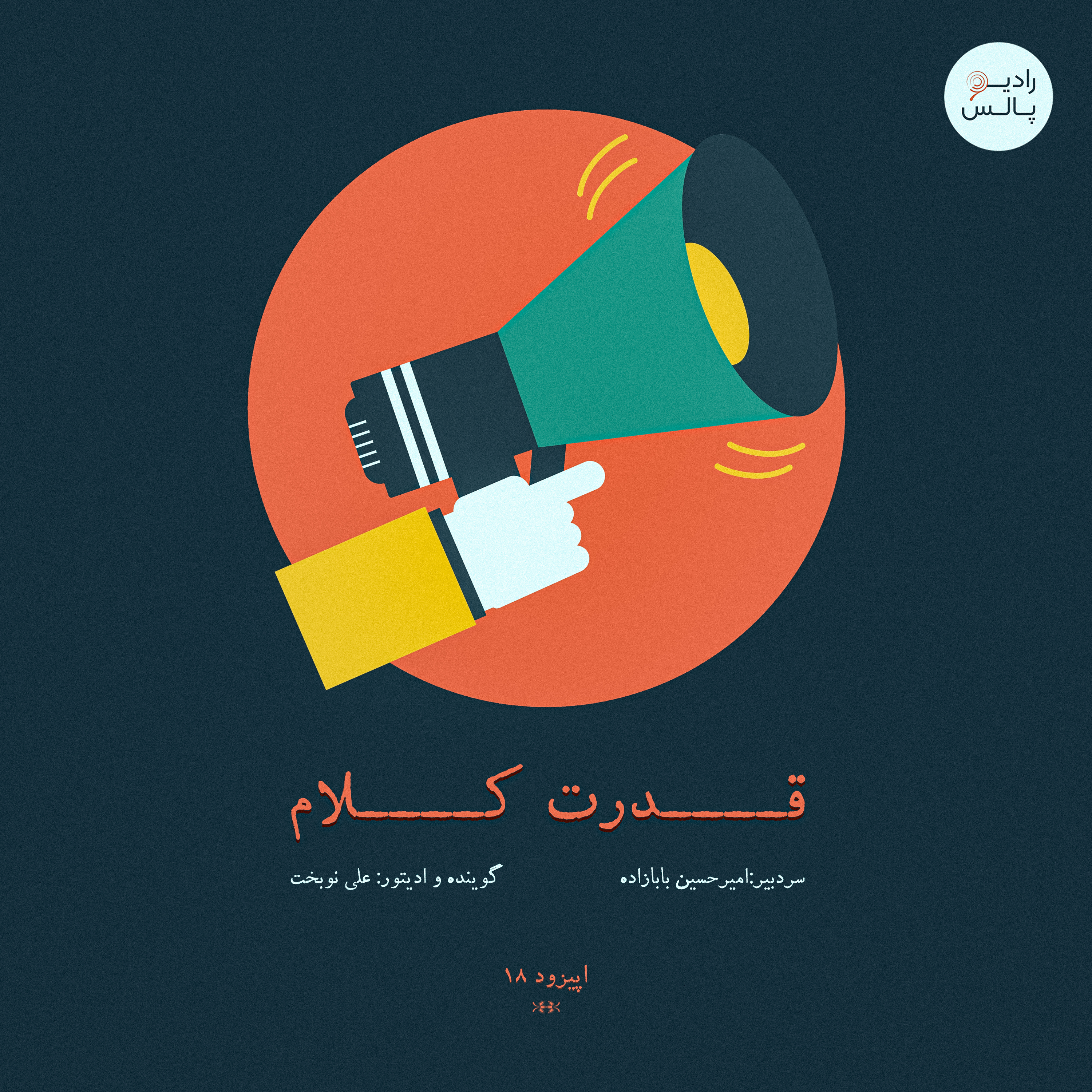 کاور اپیزود هجدهم - قدرت کلام