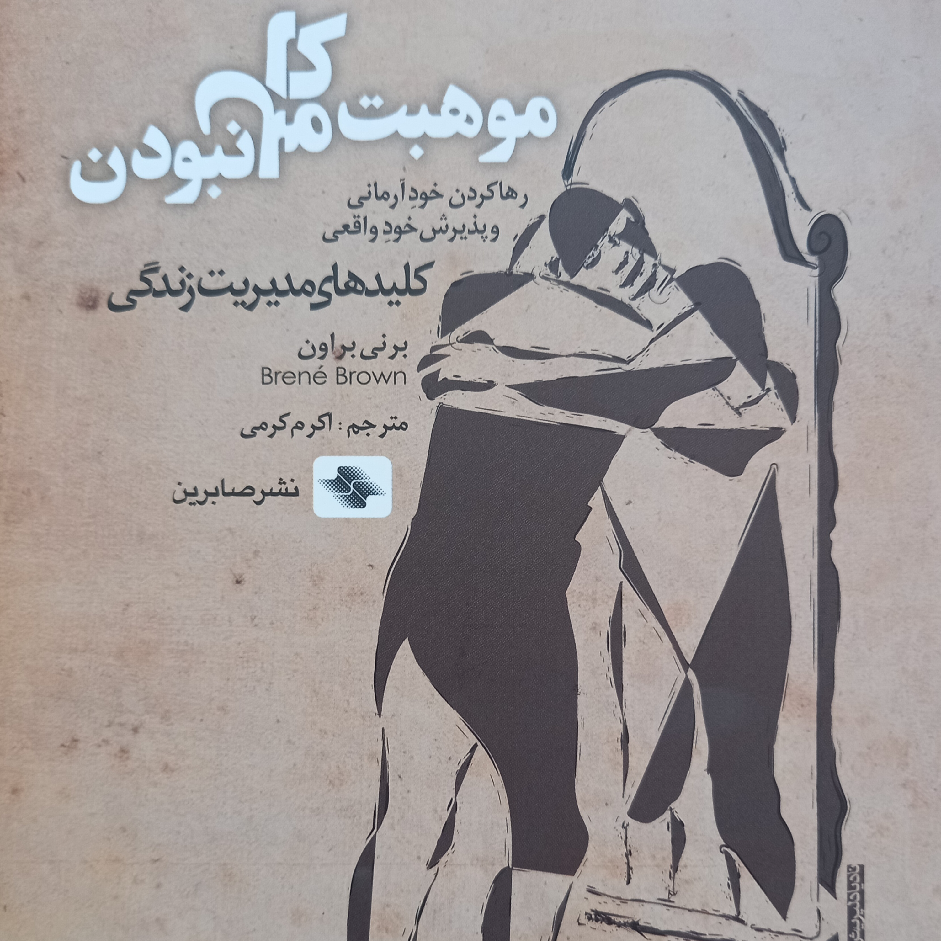 کاور معرفی کتاب موهبت کامل نبودن