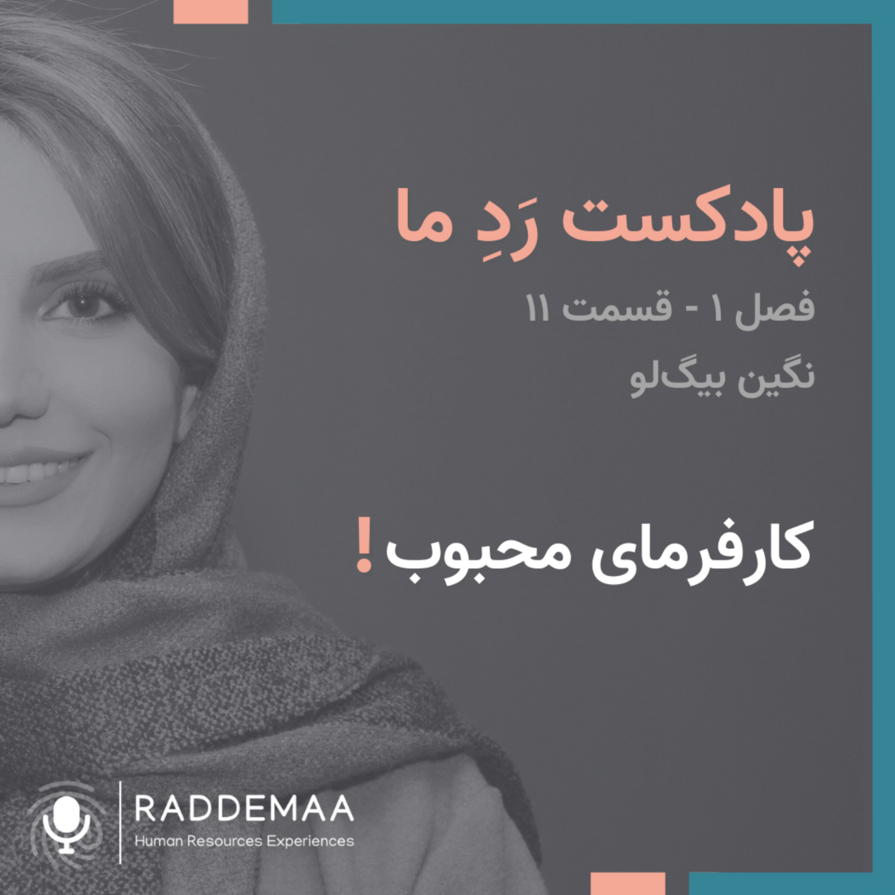 کارفرمای محبوب!