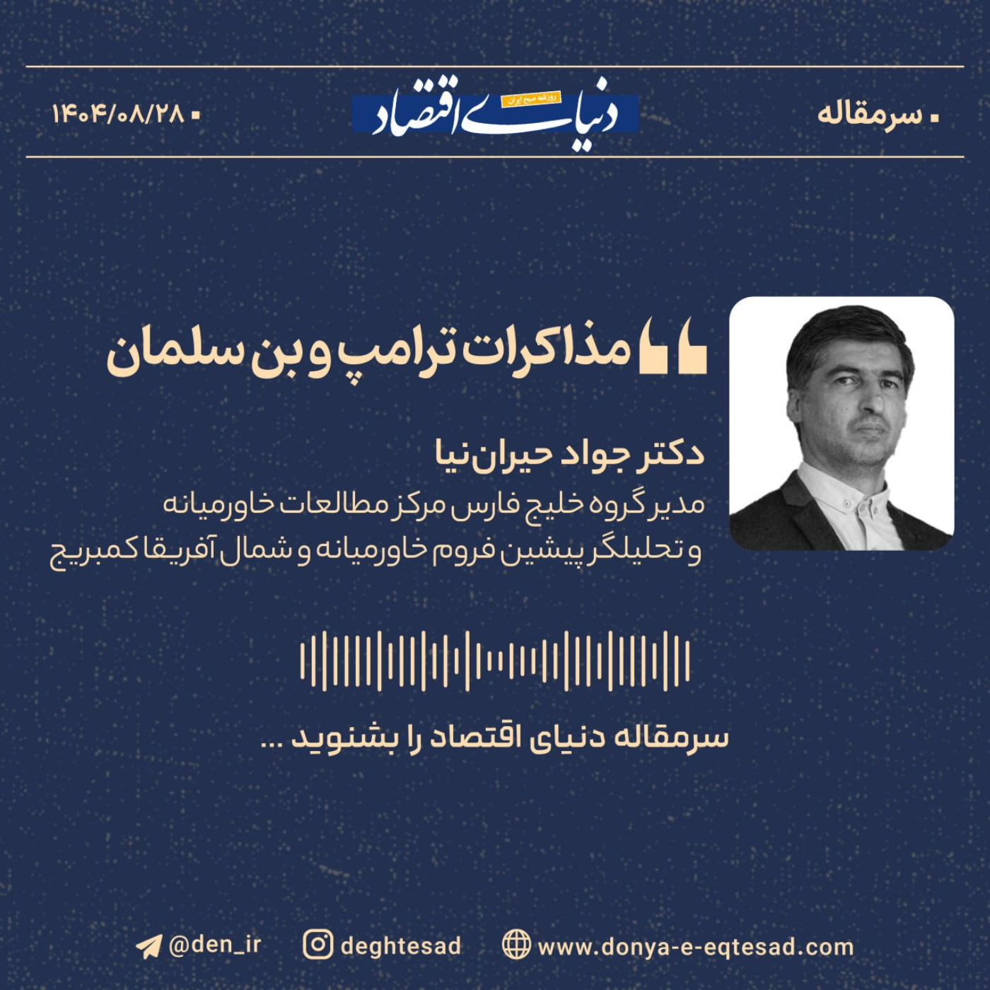 کاور مذاکرات ترامپ و بن‌سلمان