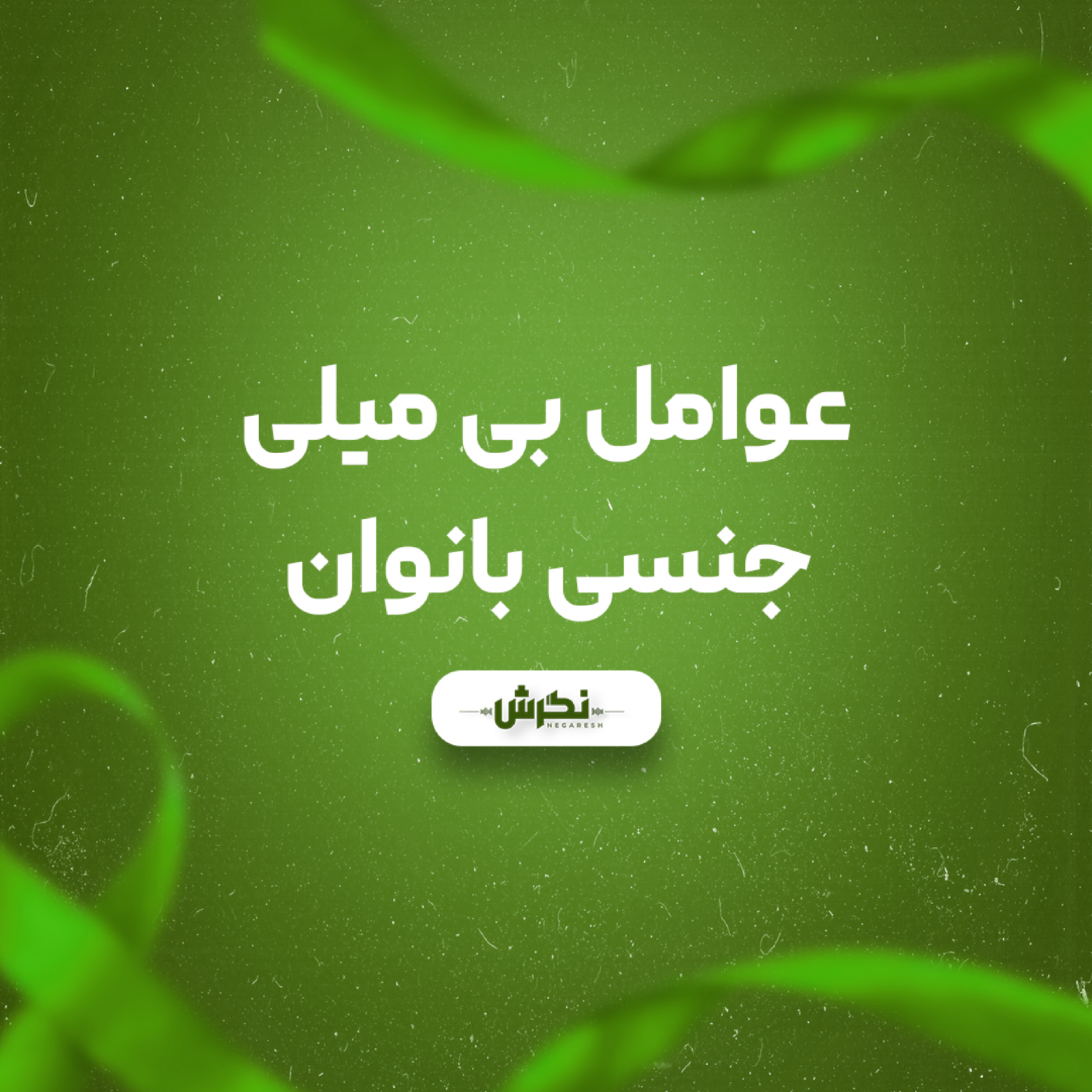 کاور عوامل بی میلی جنسی بانوان