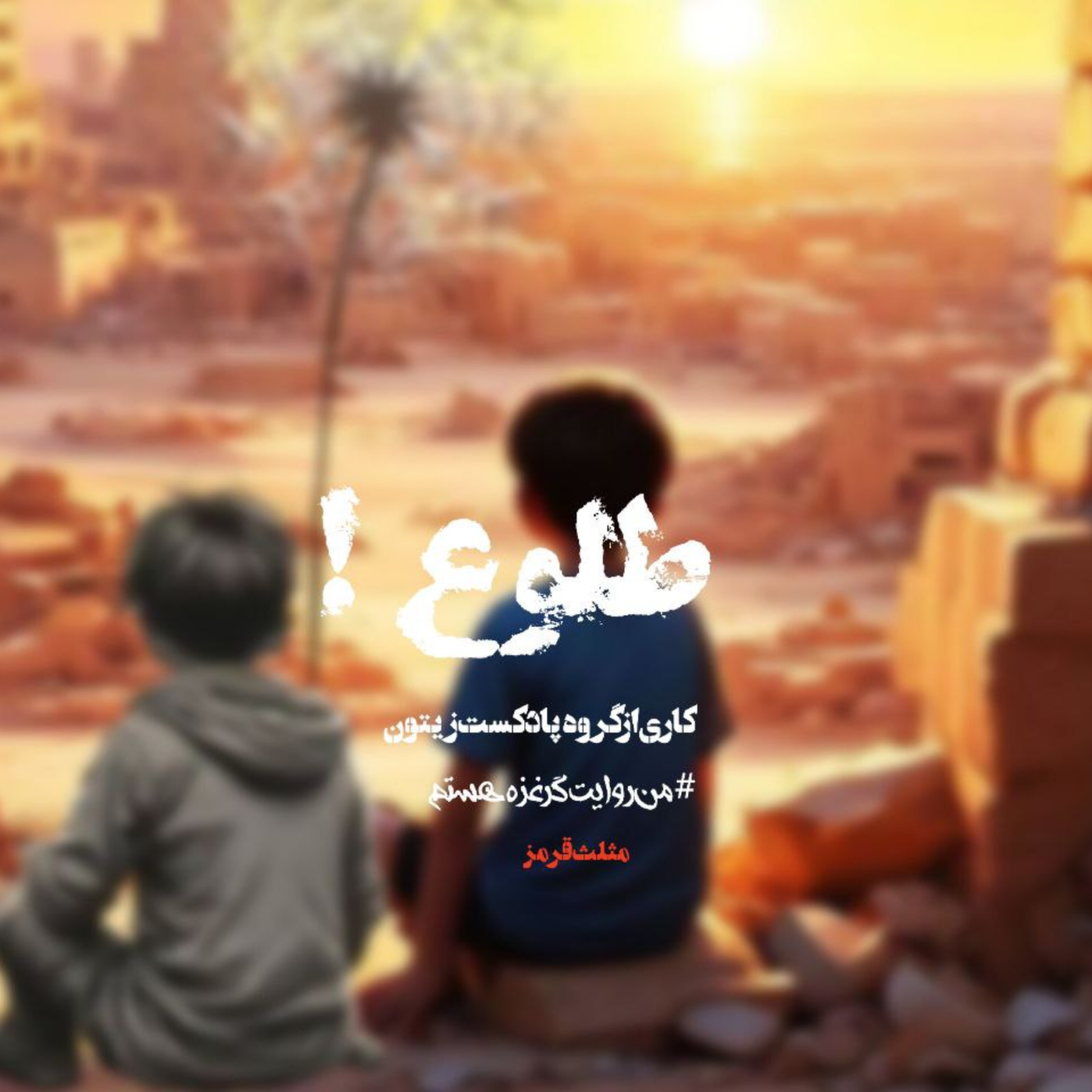 کاور 🌿طلوع