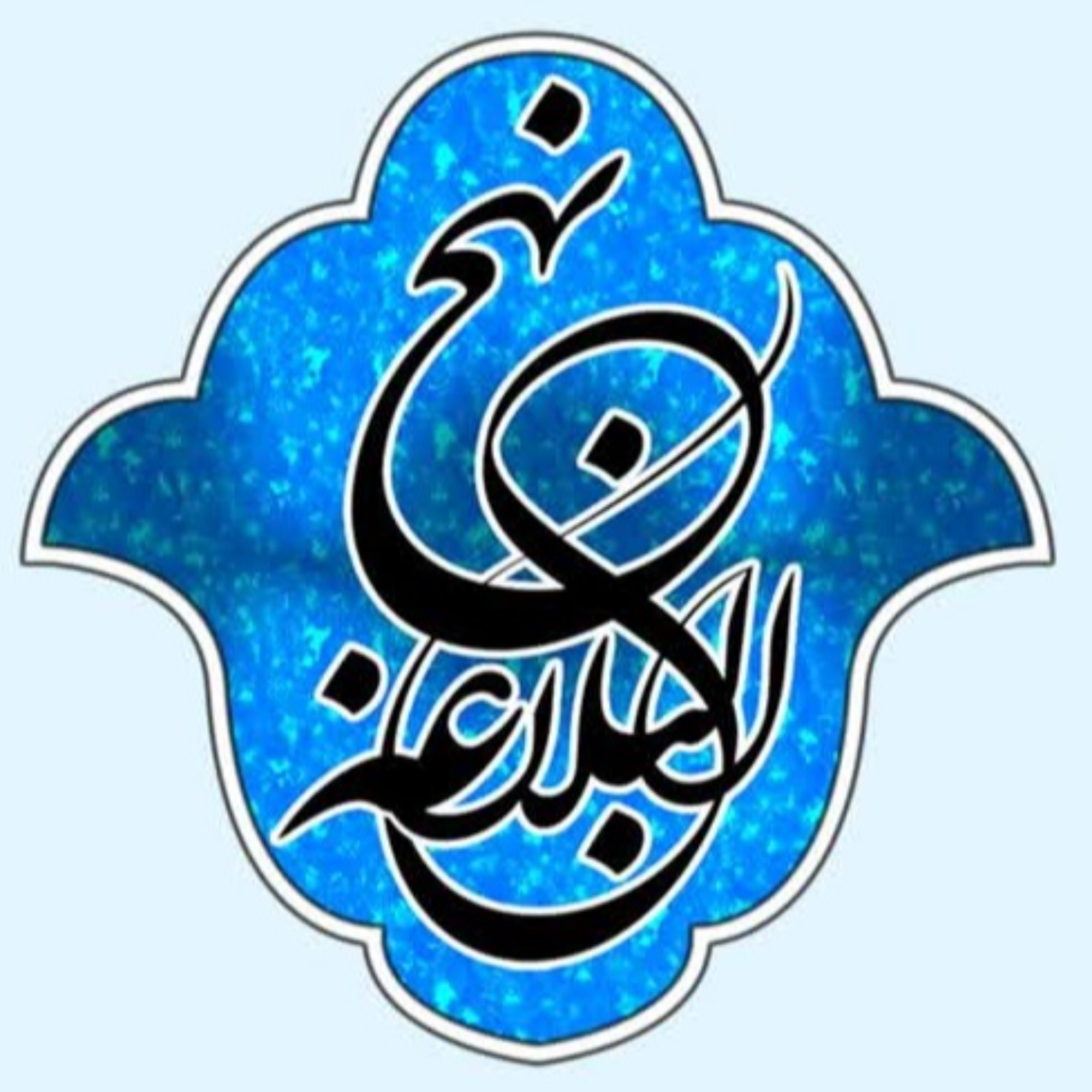 کاور 49 - شرح صوتی خطبه 45 و 46 - بنیاد مجازی نهج البلاغه