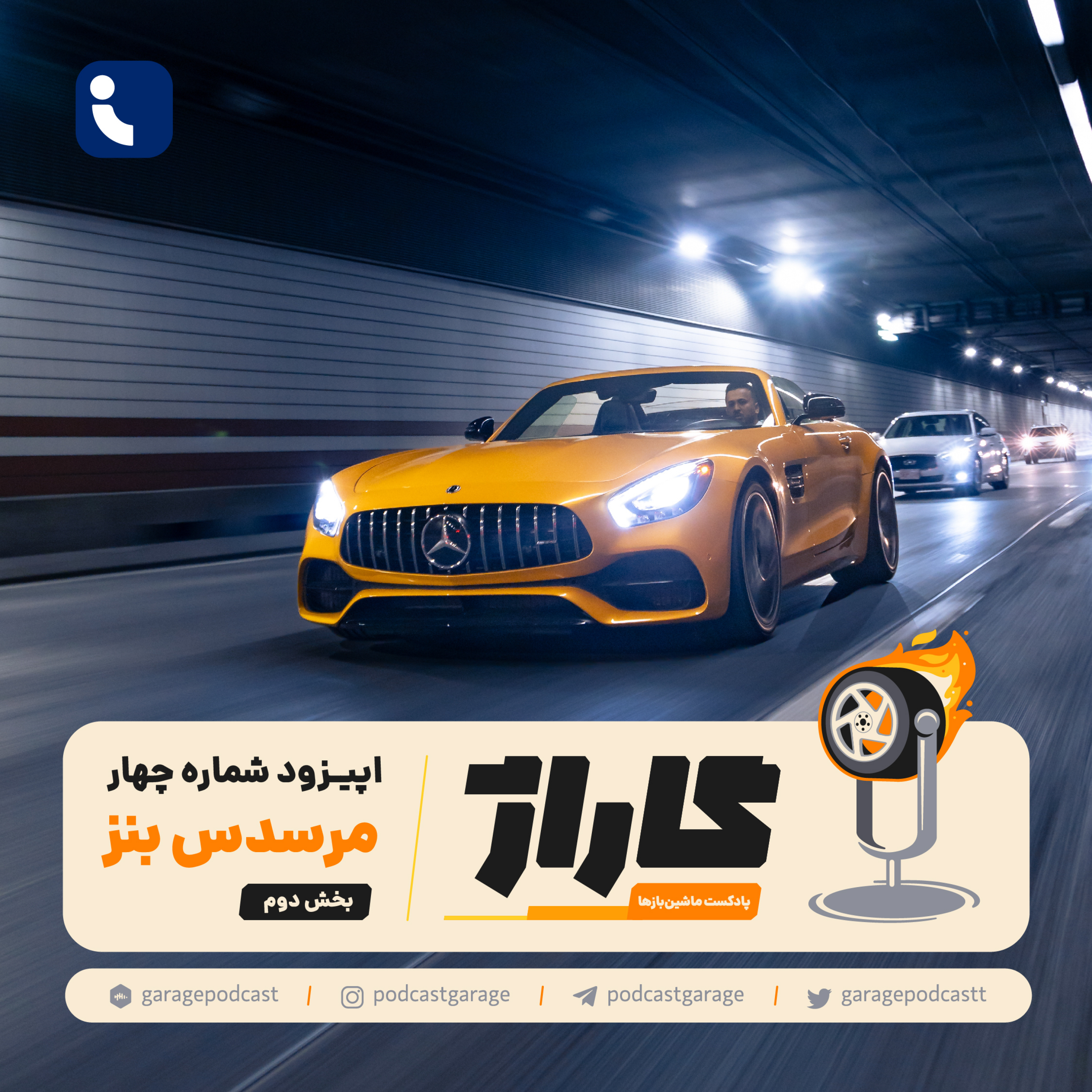 کاور پادکست گاراژ - قسمت چهارم