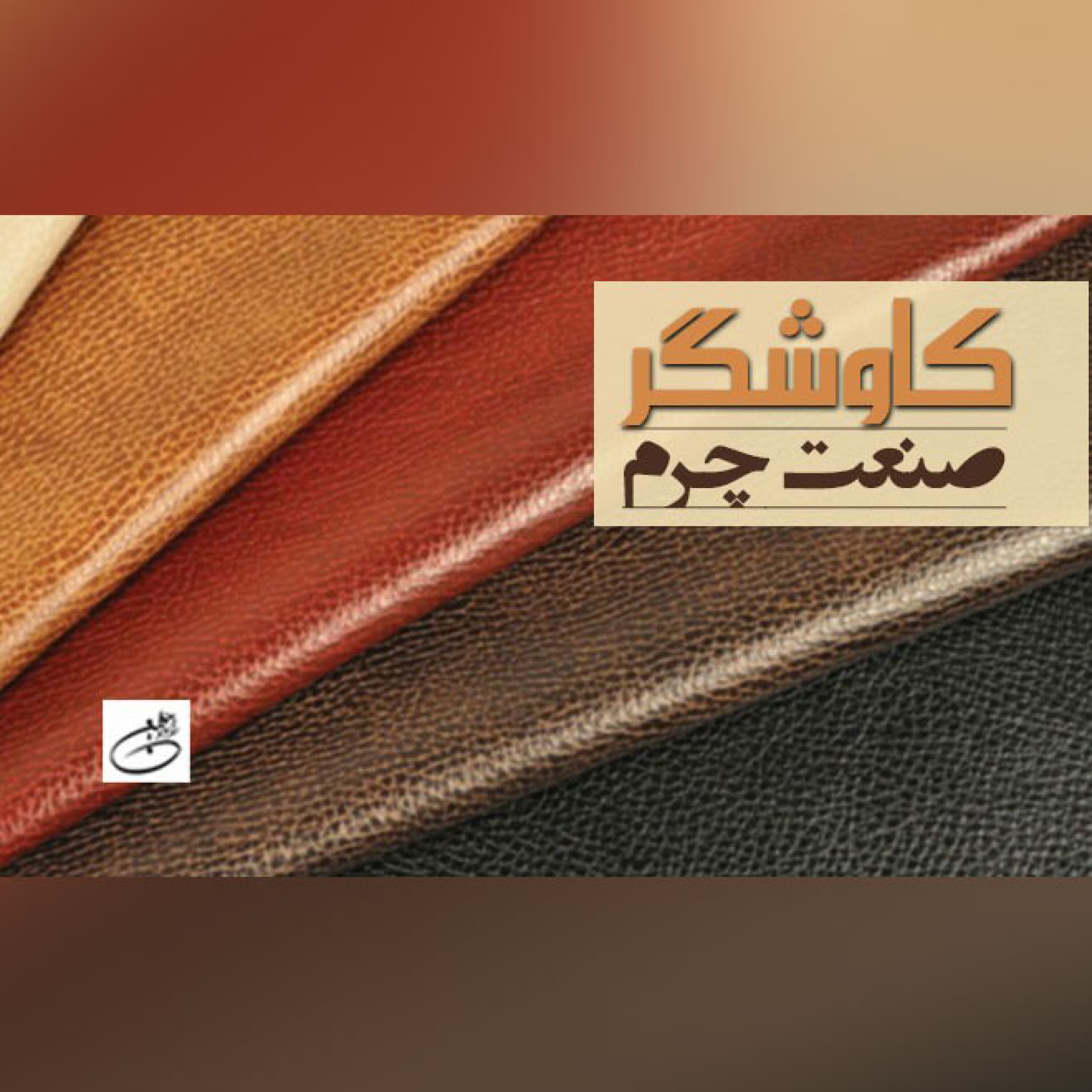 صنعت چرم