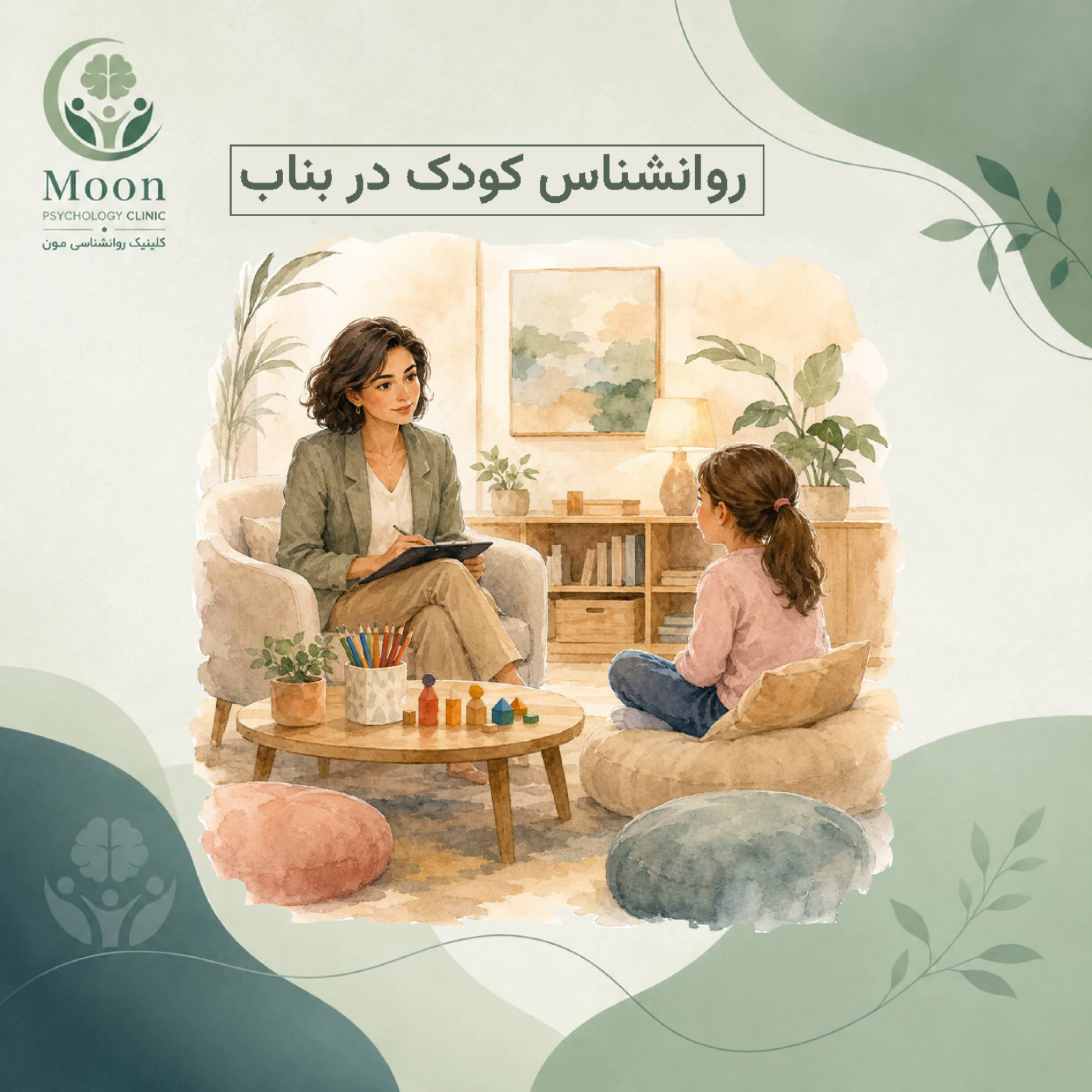 کاور روانشناس کودک در بناب