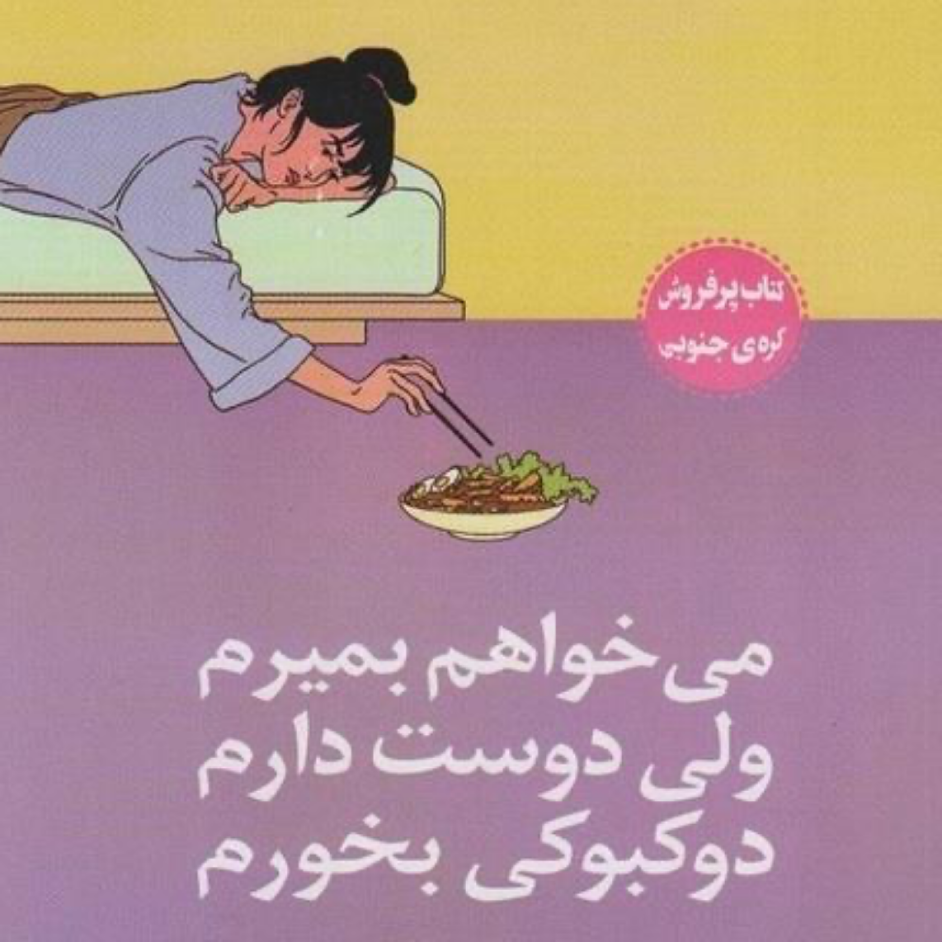 فصل سوم | مدام خودم را نظارت و کنترل میکنم