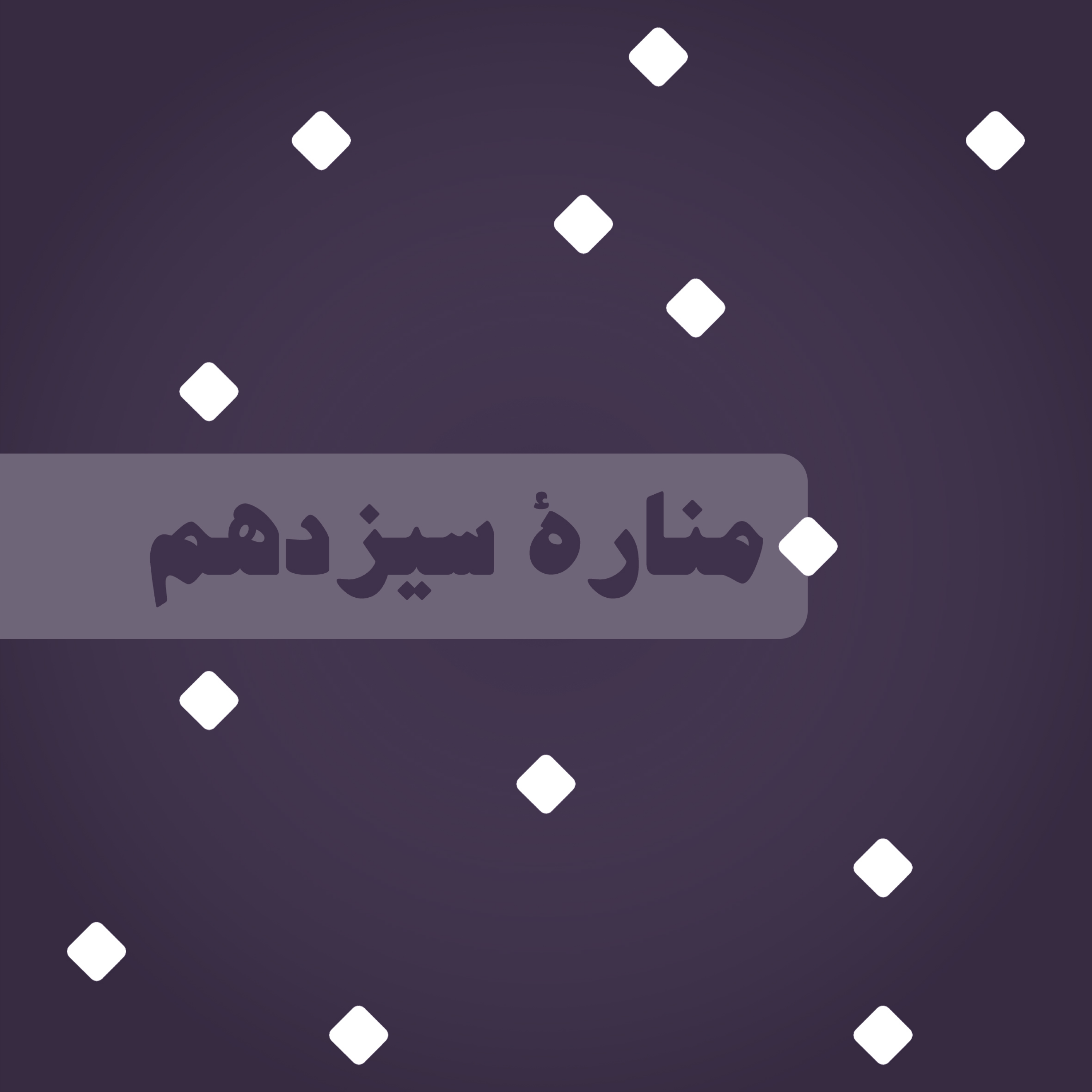 کاور منارۀ سیزدهم: حق نشر یا کپیرایت