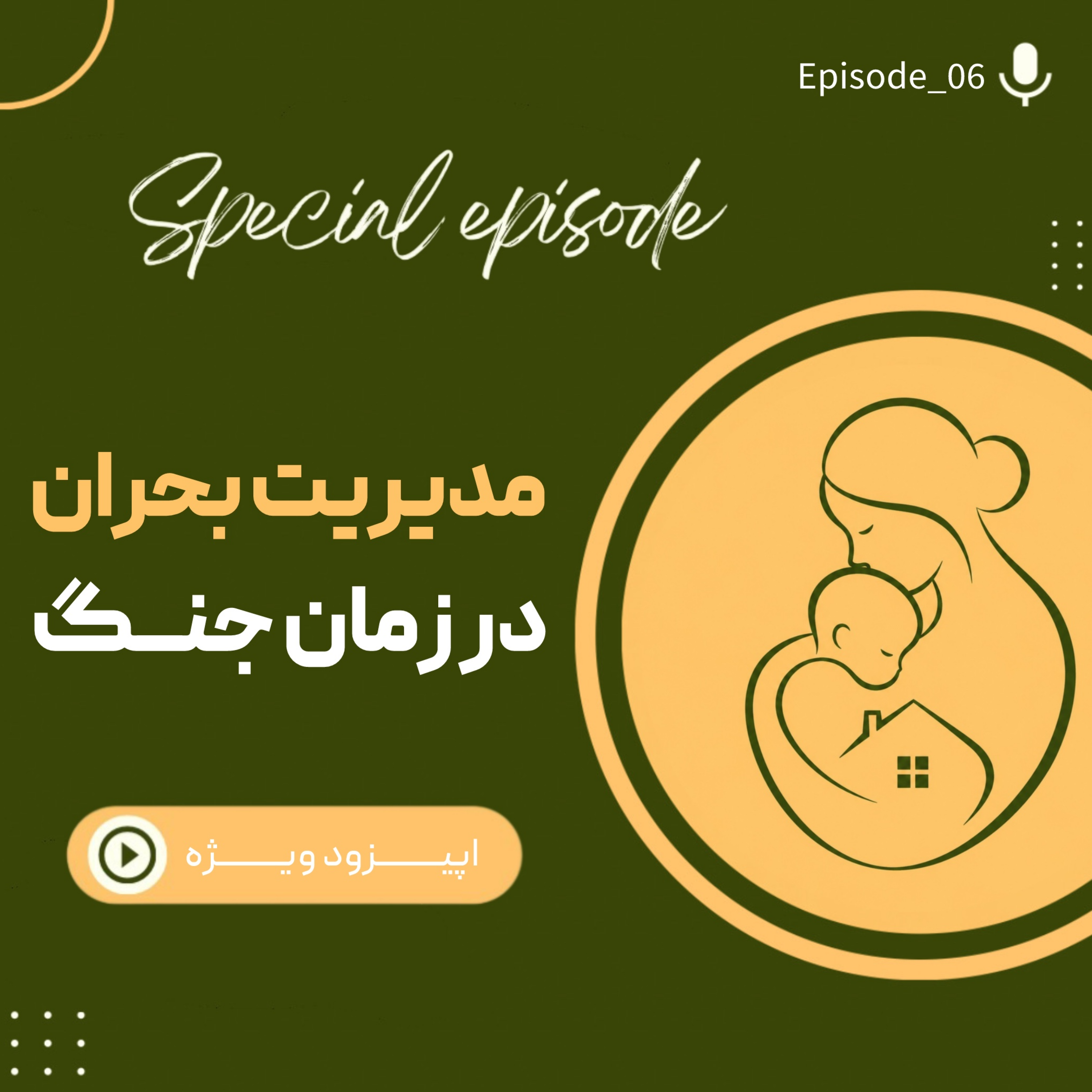 Episode06_ اپیزود ویژه | مدیریت بحران در زمان جنگ