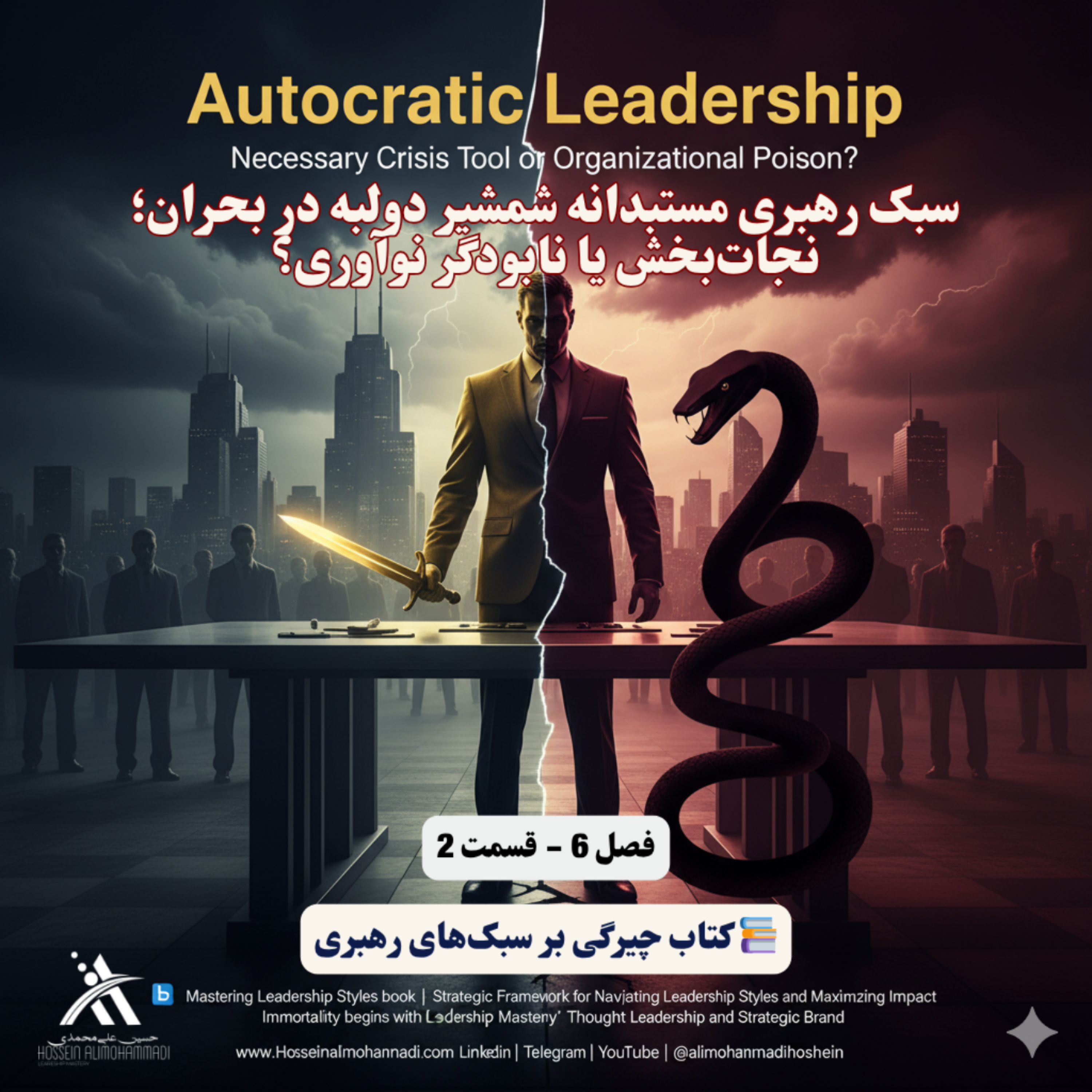 کاور سبک رهبری مستبدانه شمشیر دولبه در بحران؛ نجات‌بخش یا نابودگر نوآوری؟