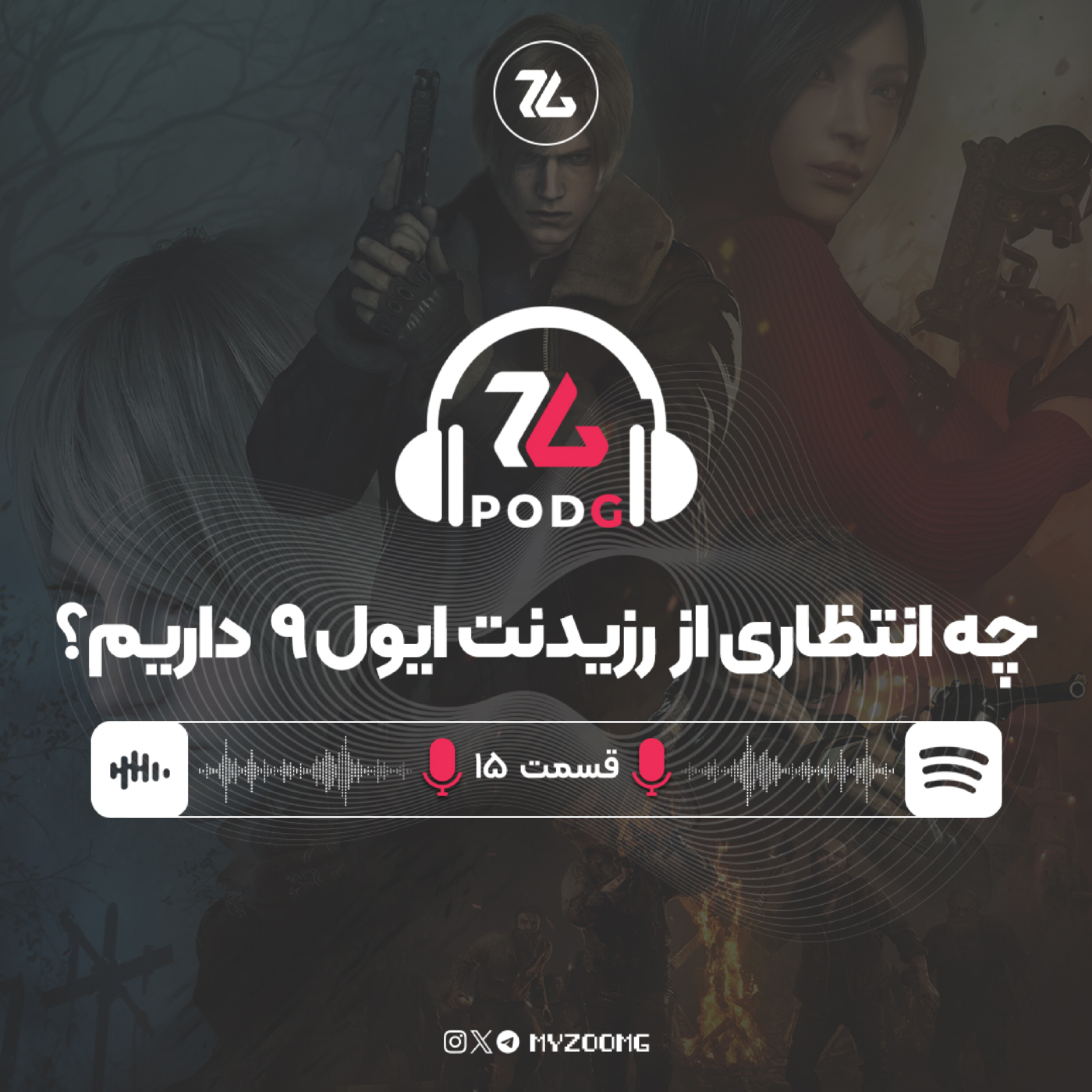 کاور همه پیشبینیها درباره بازی رزیدنت ایول 9 | پادجی، پادکست گیمینگ زومجی
