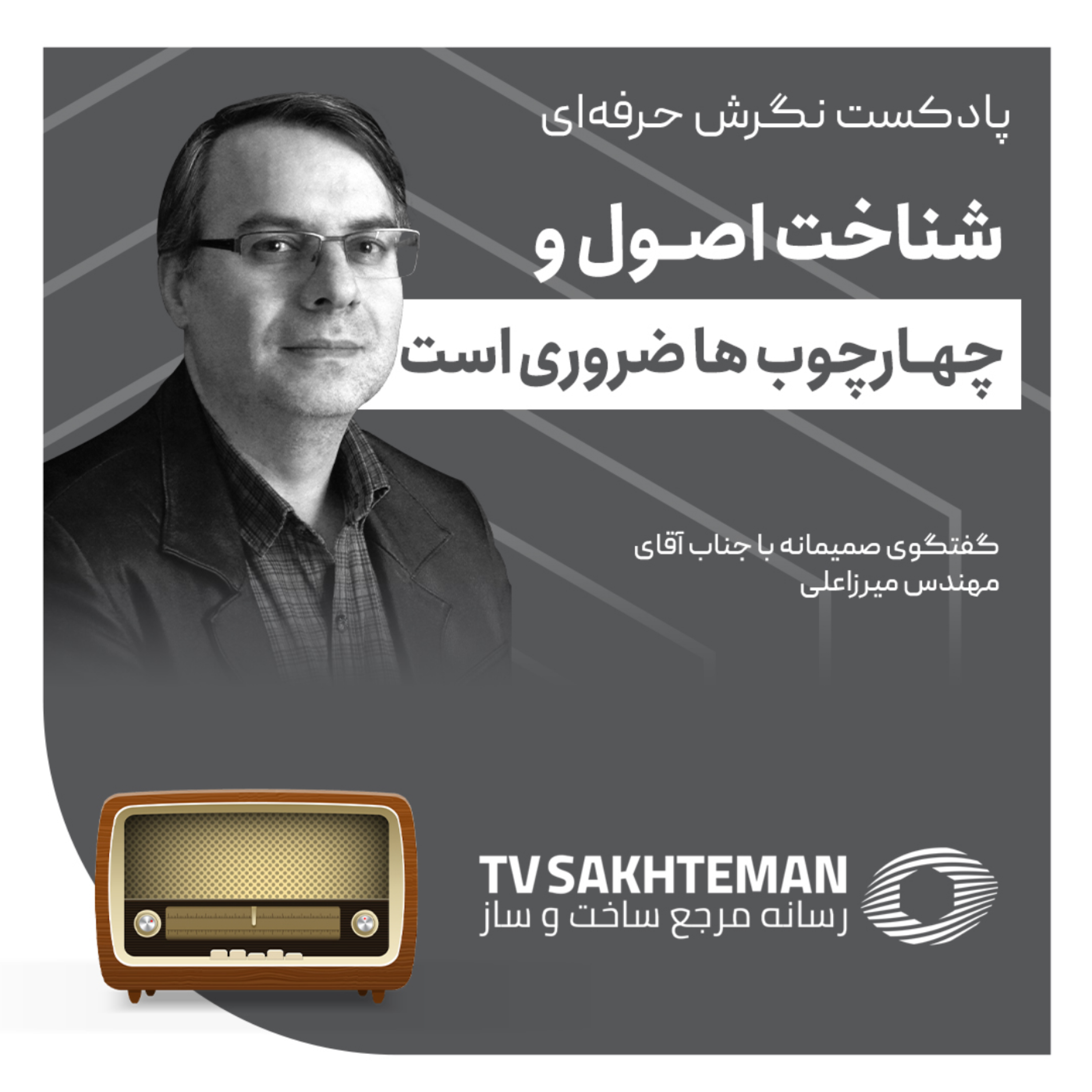 کاور نگرش حرفه ای با استاد میرزاعلی