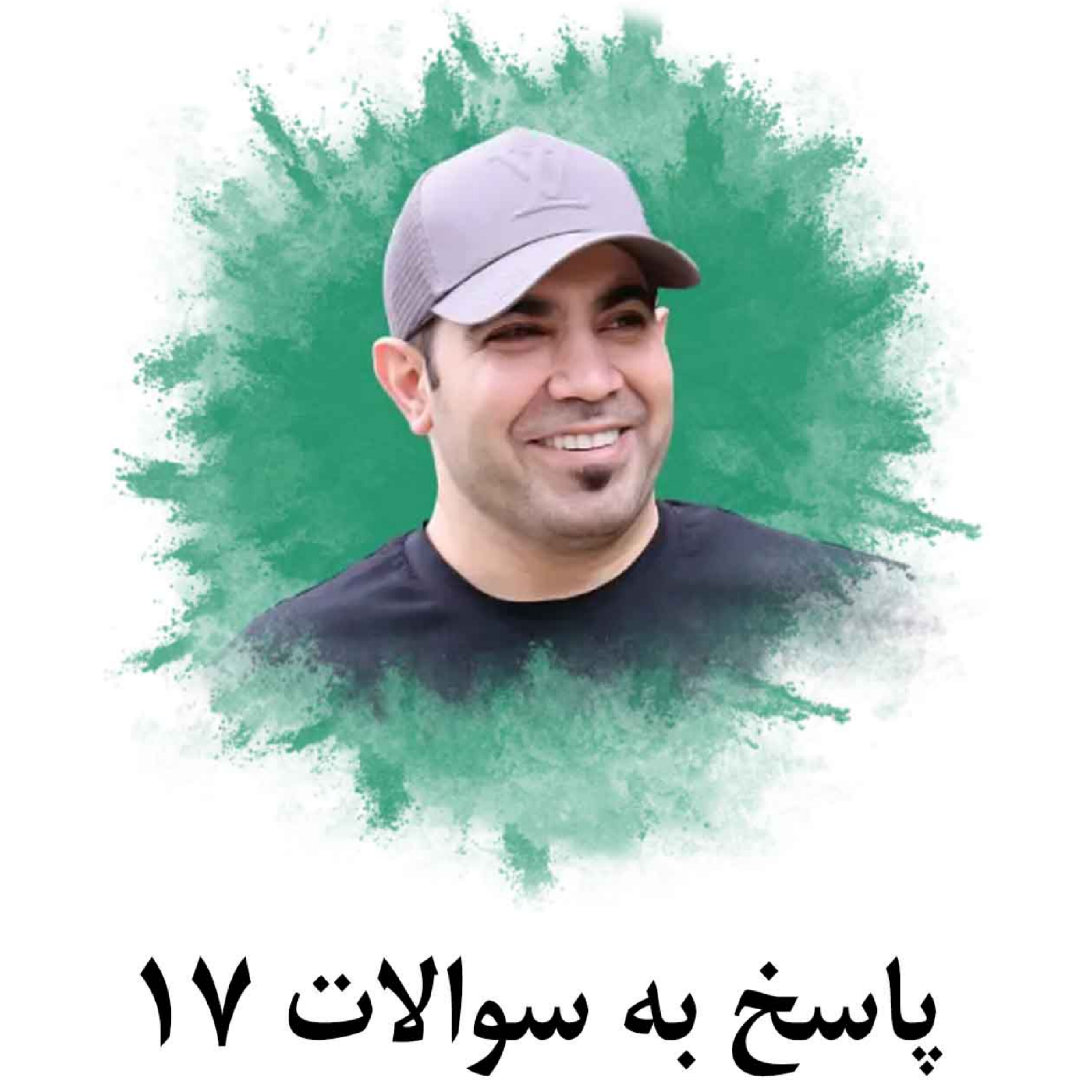 کاور پاسخ به سوالات 17