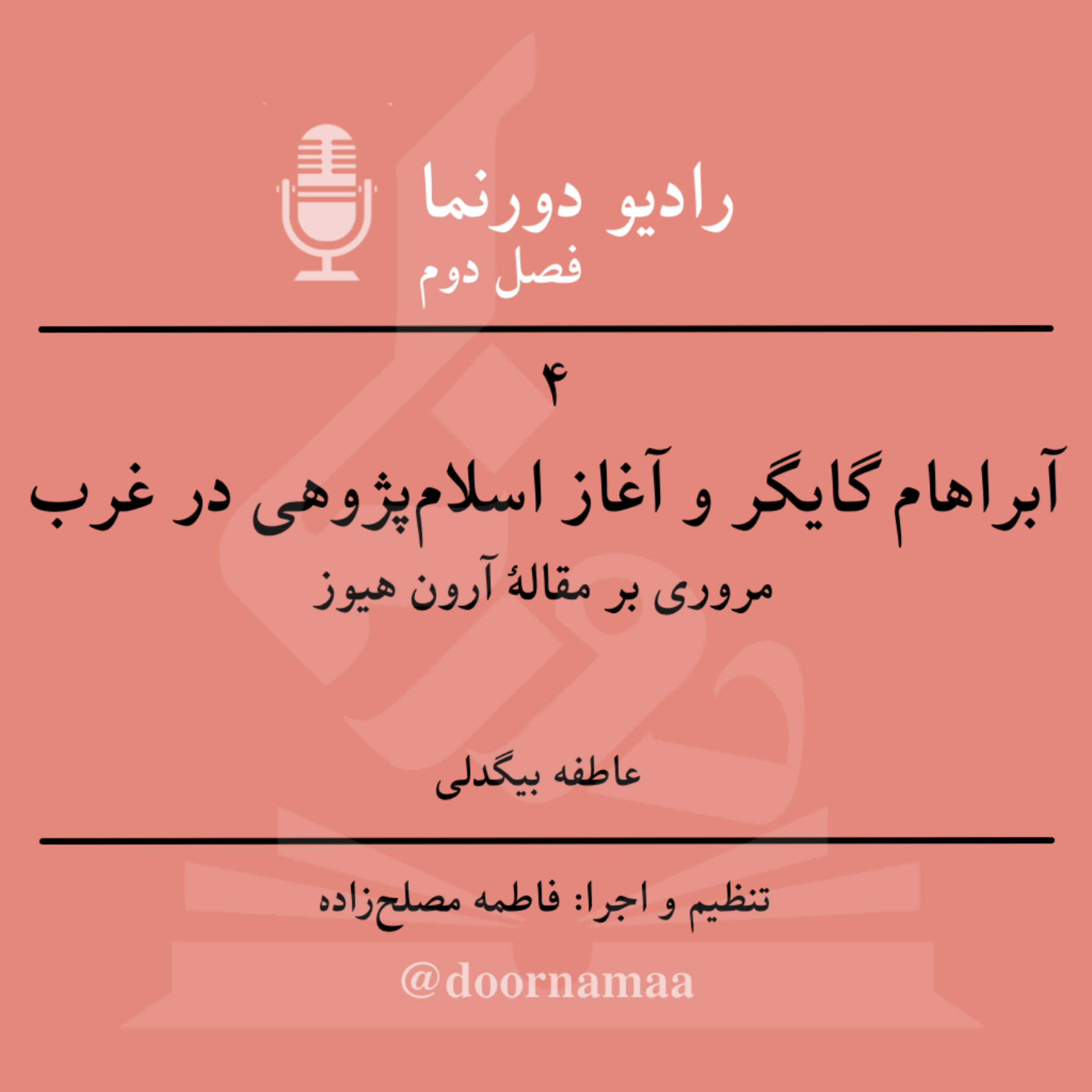 کاور فصل دوم، قسمت چهارم: آبراهام گایگر و آغاز اسلام‌پژوهی در غرب