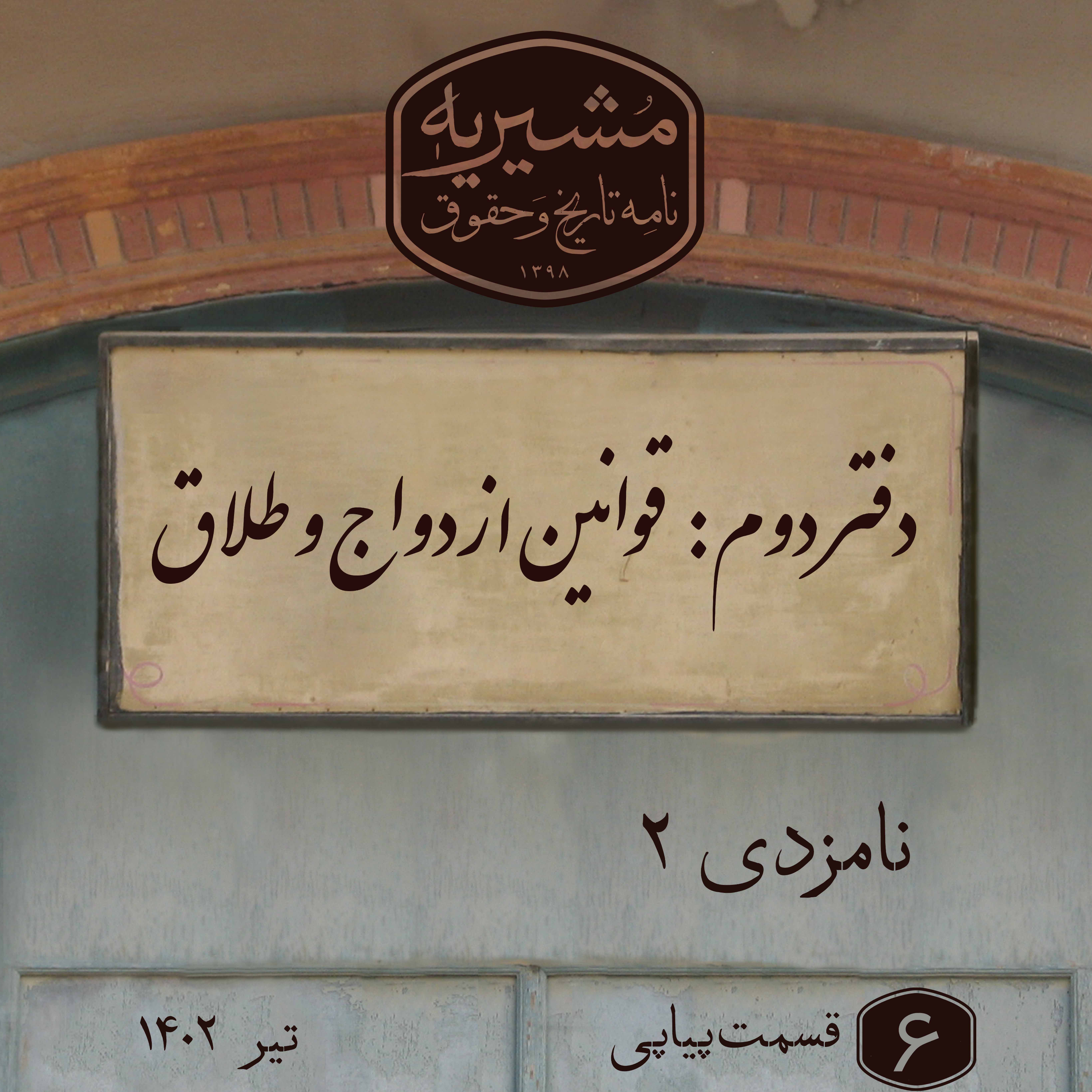 کاور نامزدی بخش دوم