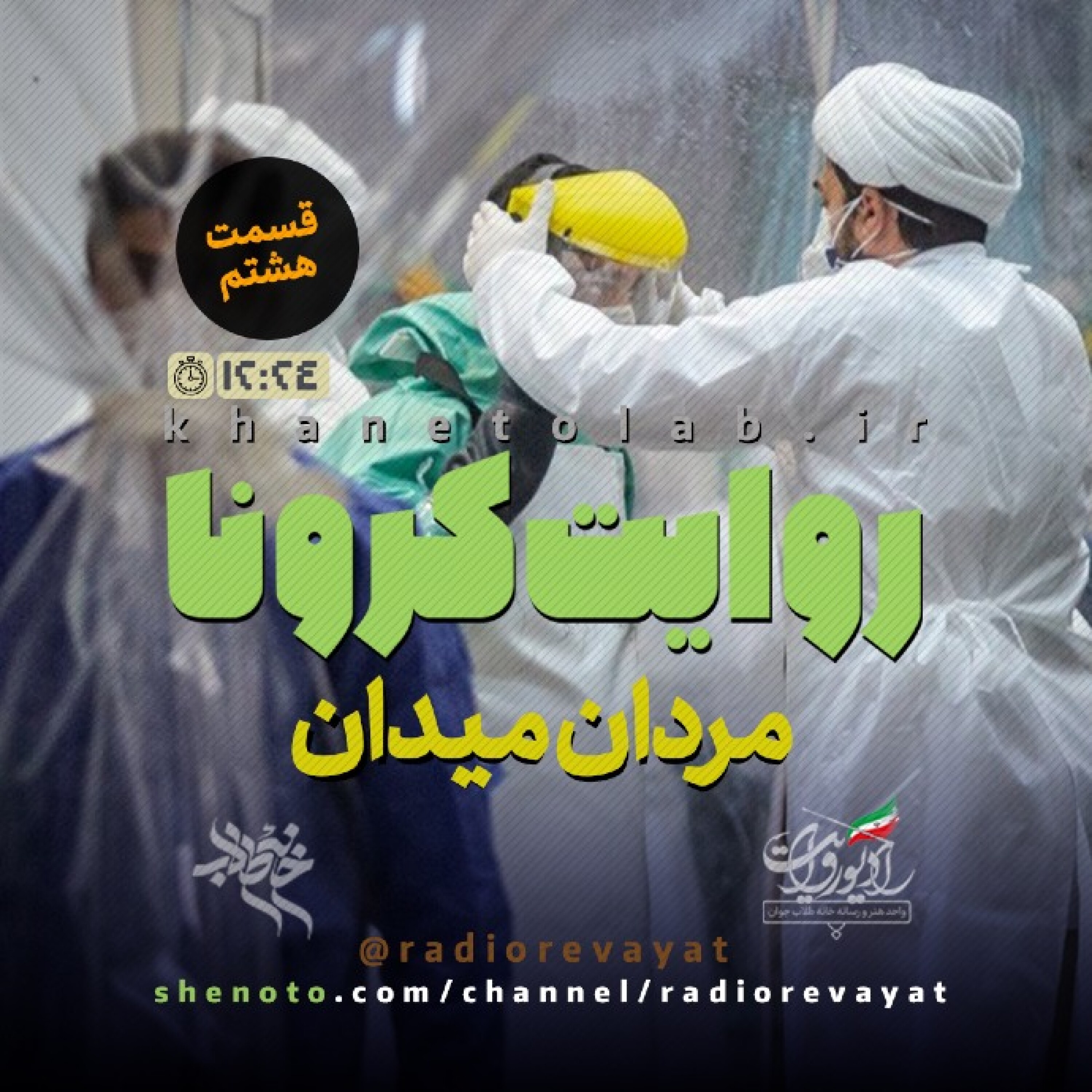 روایت کرونا - قسمت هشتم - مردان میدان episode artwork