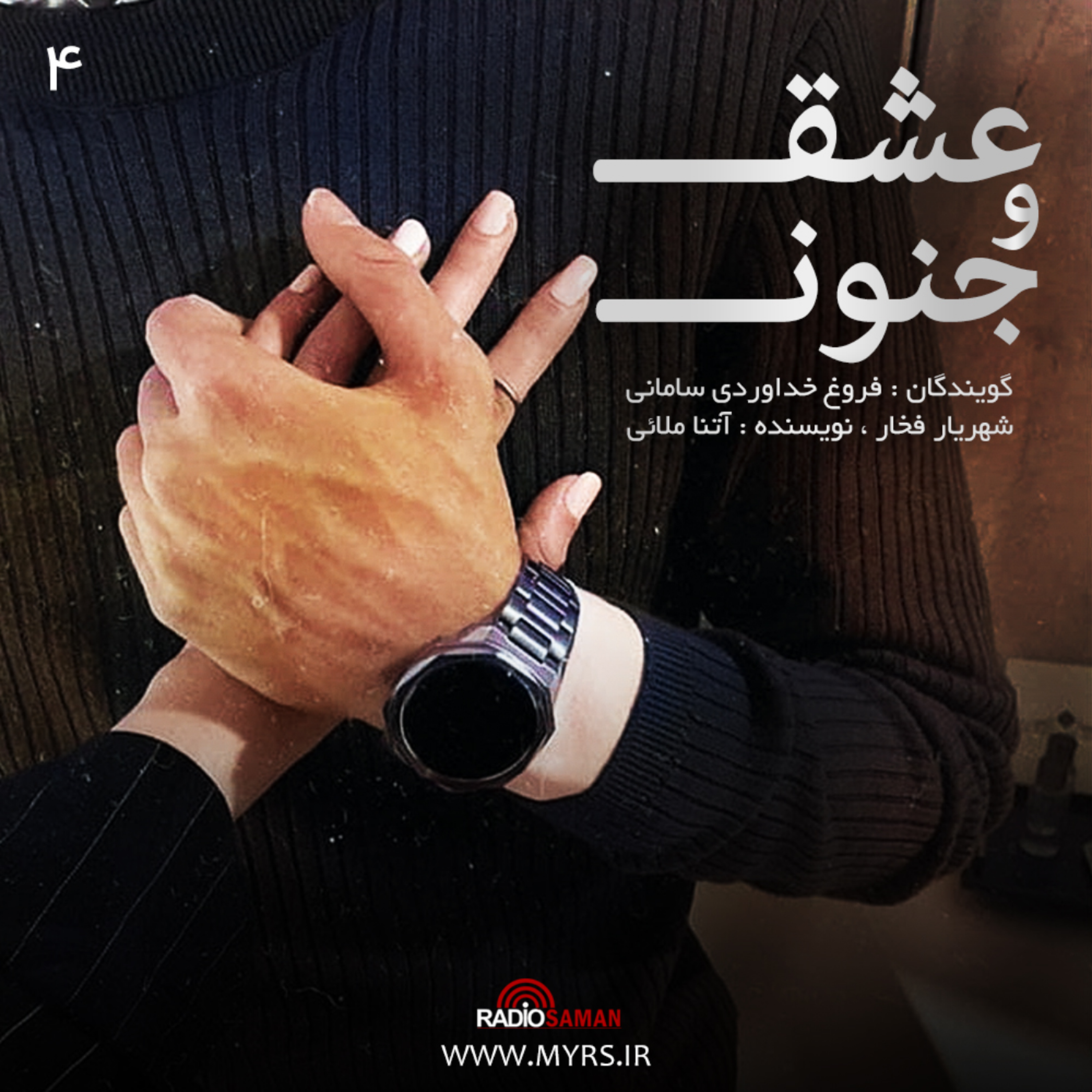 کاور عشق و جنون - قسمت چهارم