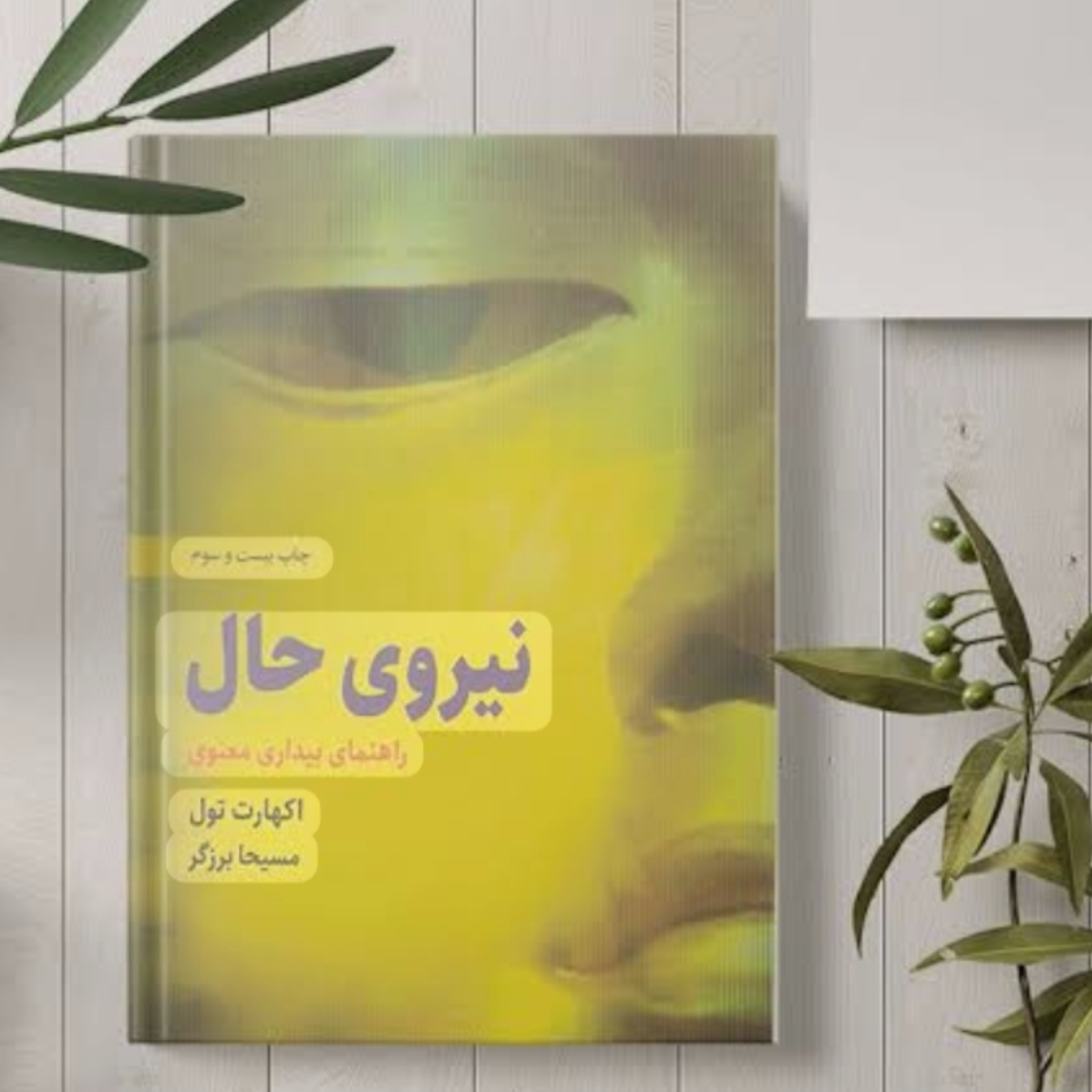کاور نیروی حال (خلاصه قسمت اول)