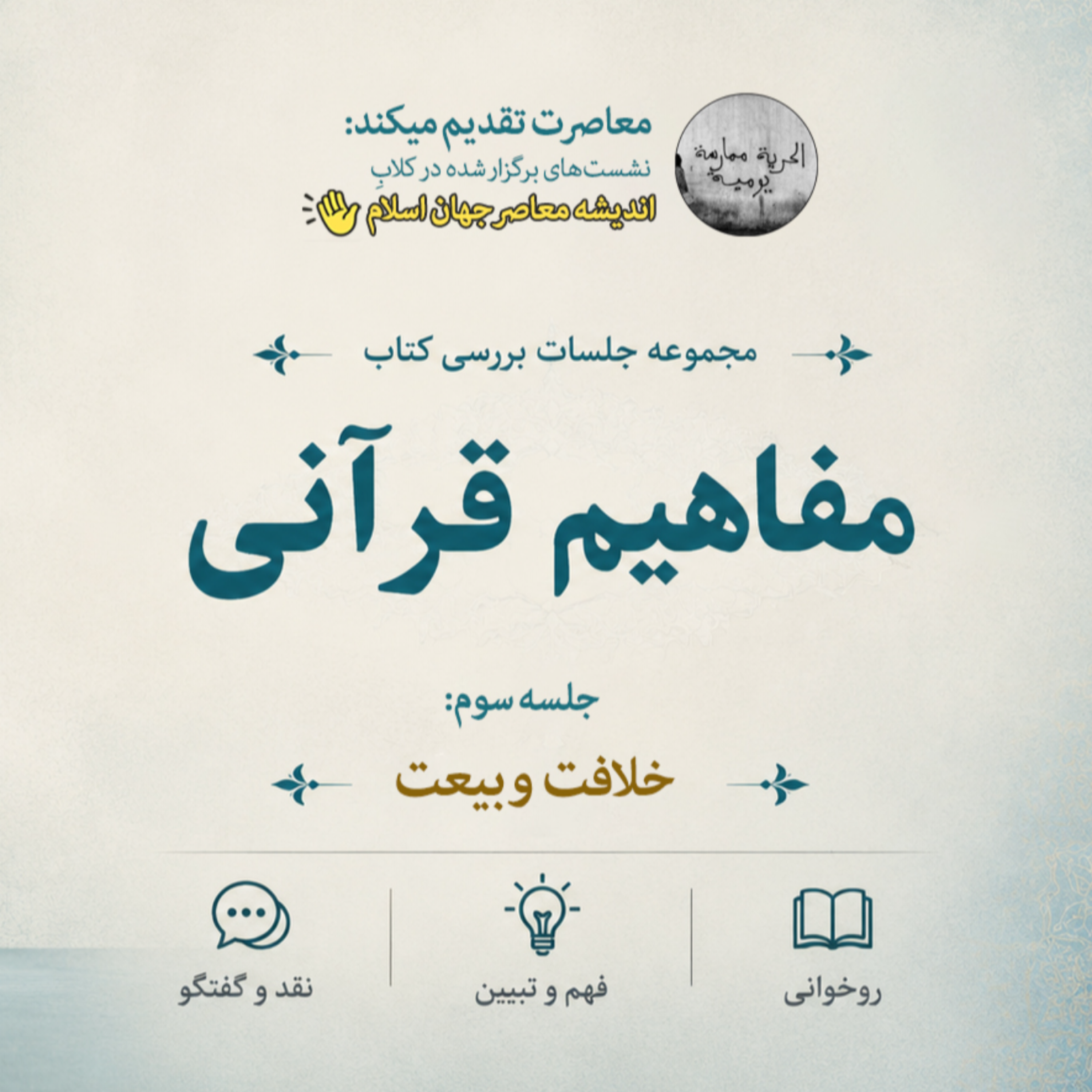 کاور مفاهیم قرآنی 3 - خلافت و بیعت