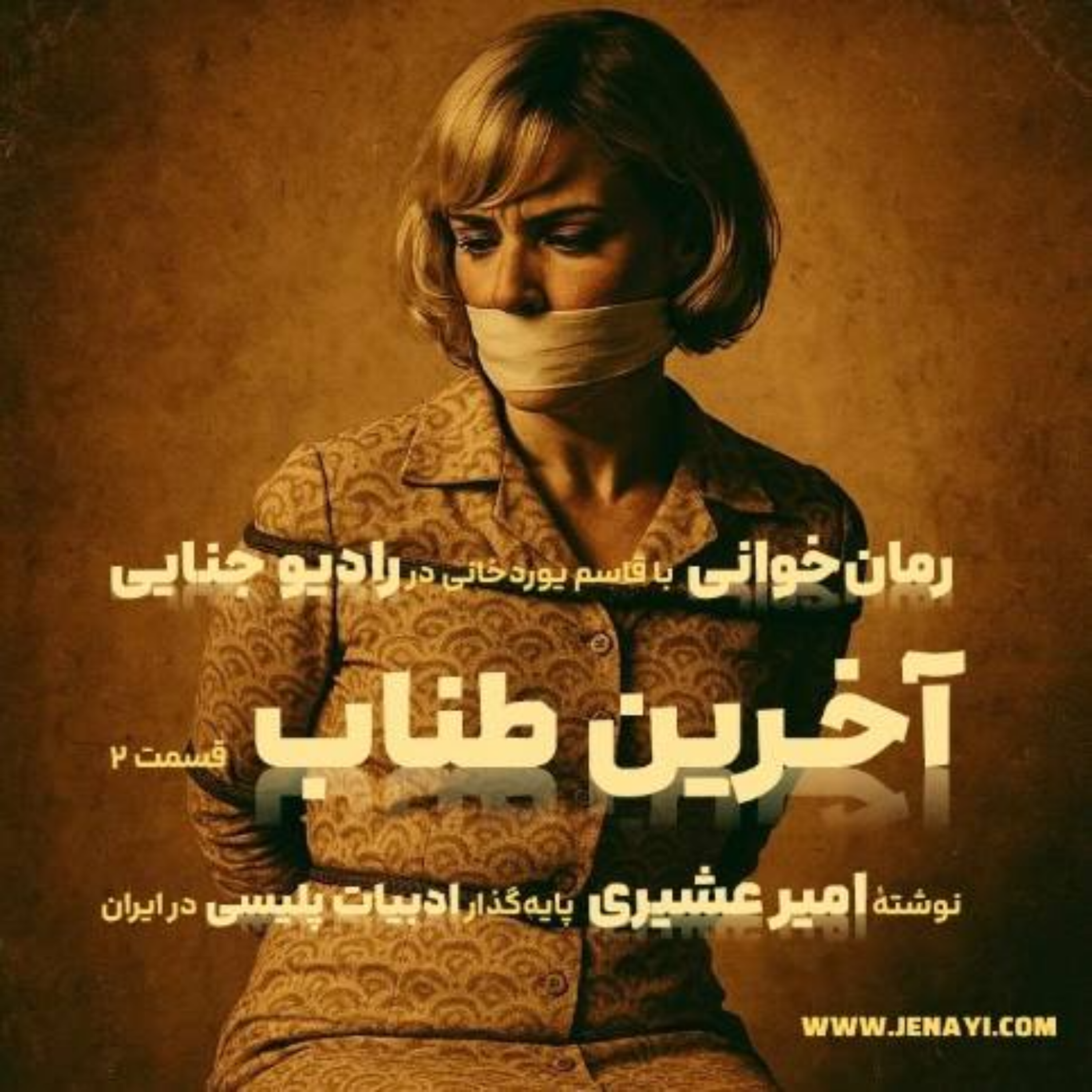 کاور آخرین طناب - رمانخوانی ادبیات پلیسی - قسمت دو