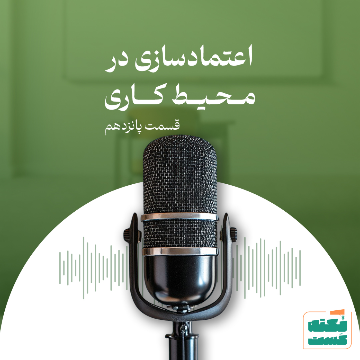 کاور اعتمادسازی در محیط کاری