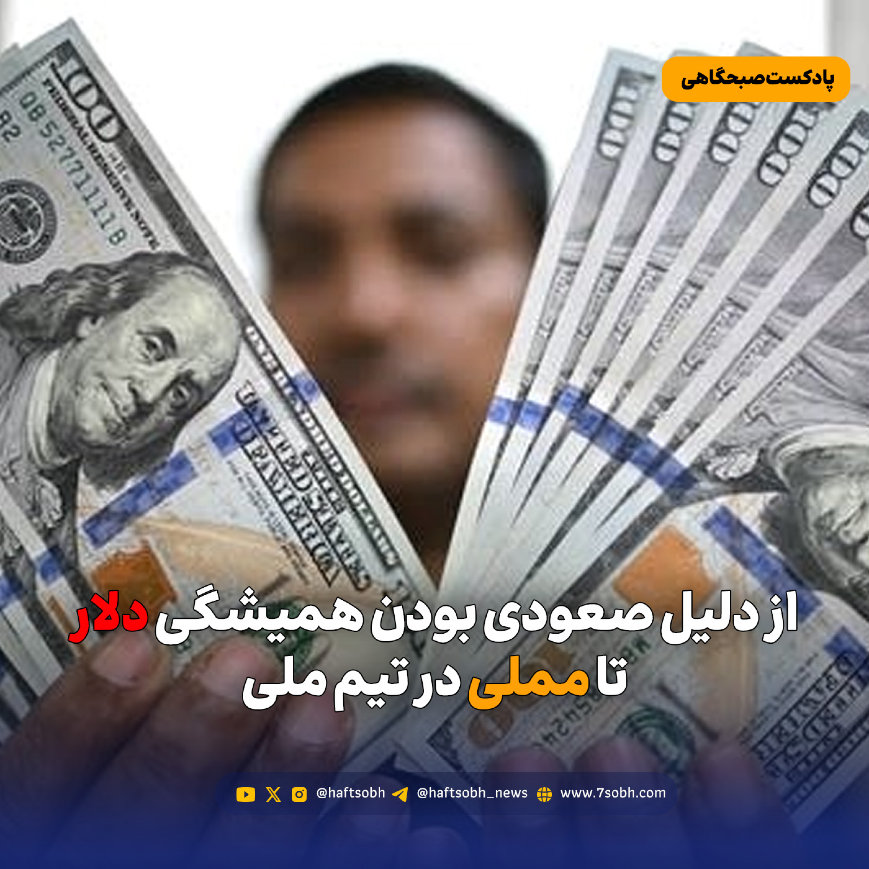 کاور از دلیل صعودی بودن همیشگی دلار تا مملی در تیم ملی