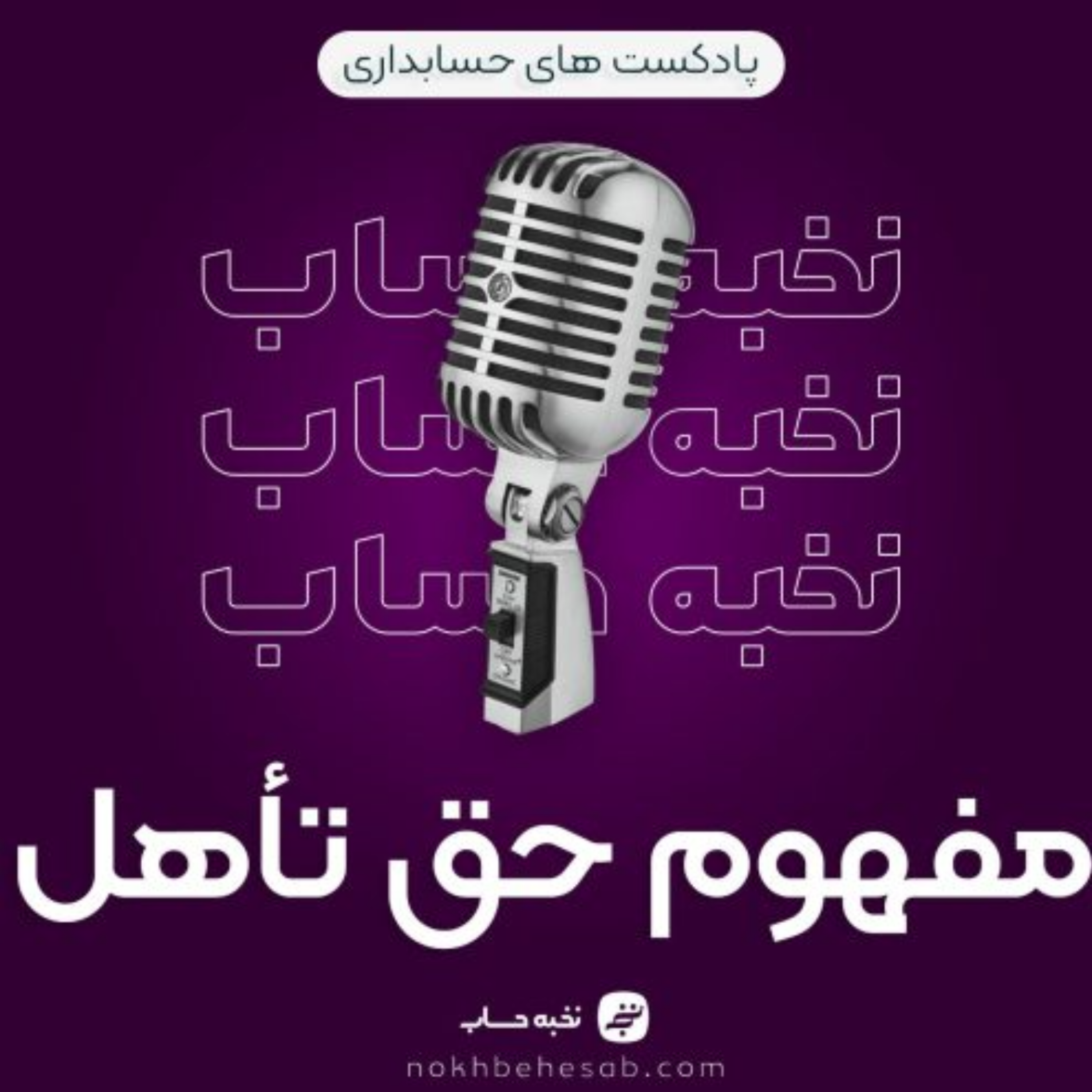 کاور مفهوم حق تاهل