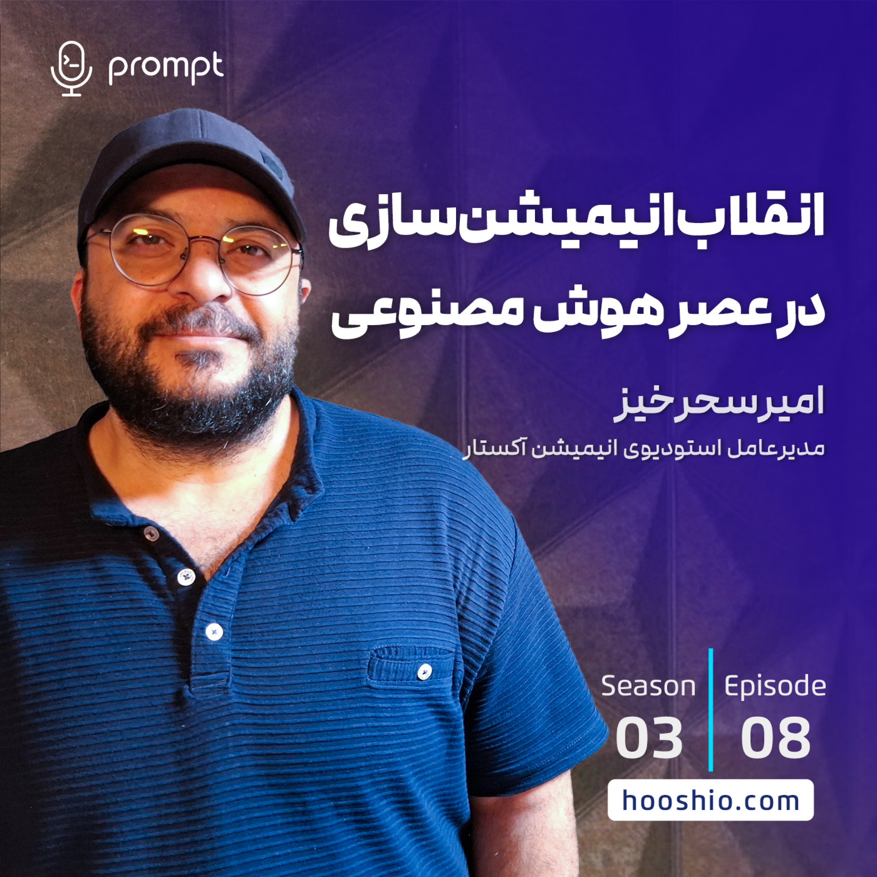28 - انقلاب انیمیشن‌سازی در عصر هوش‌مصنوعی
