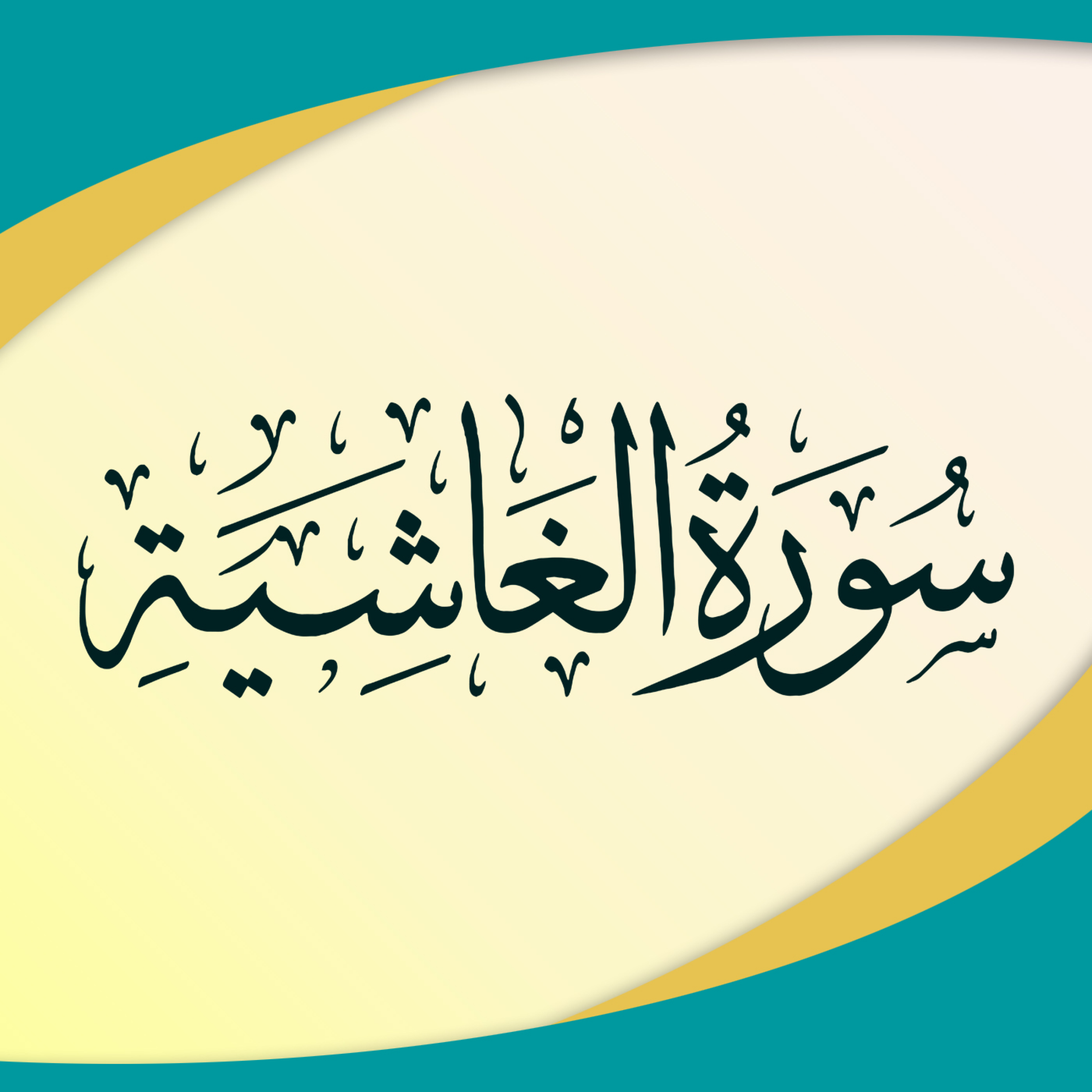 کاور تدبر در سوره غاشیه