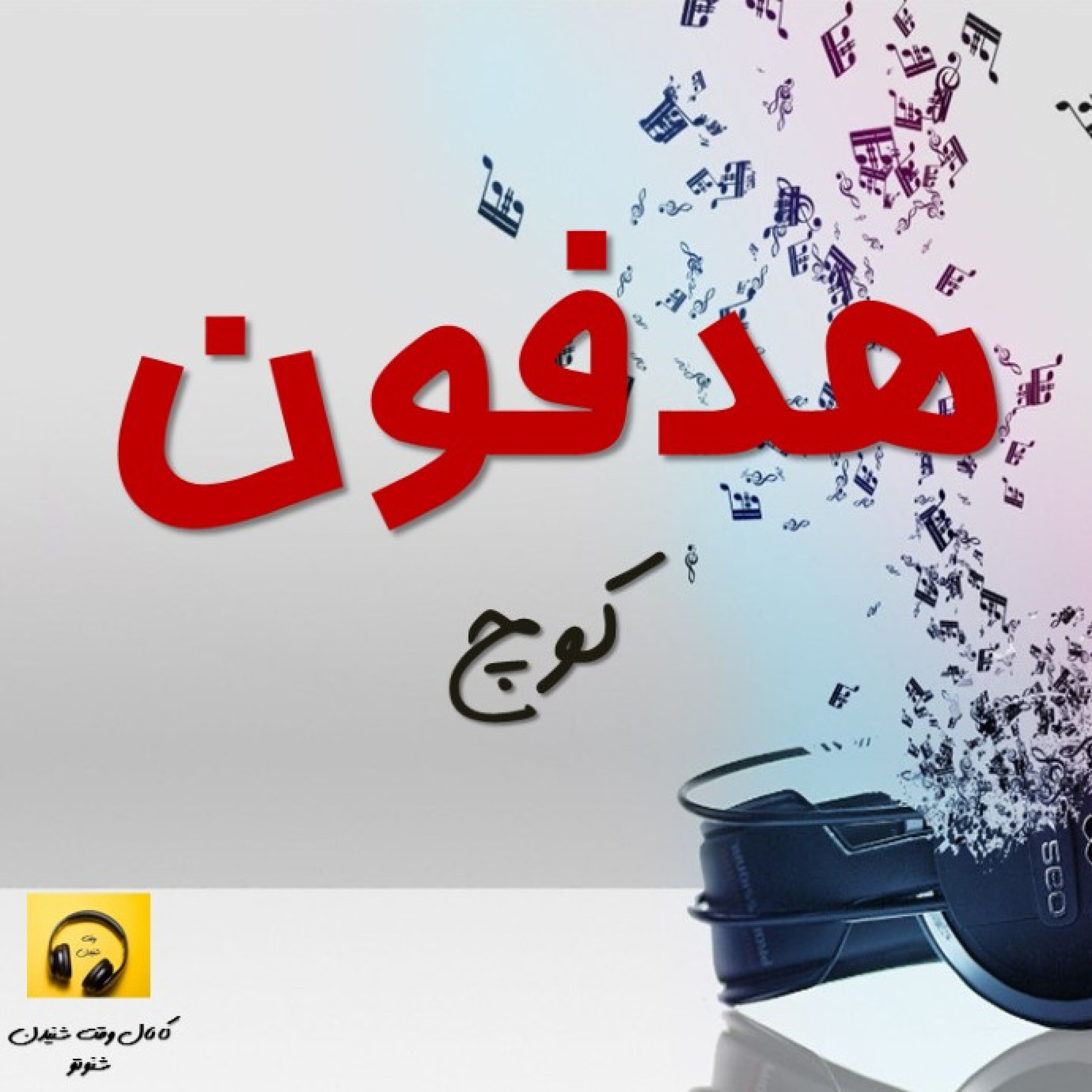 هدفون- کوچ: پایان فصل اول