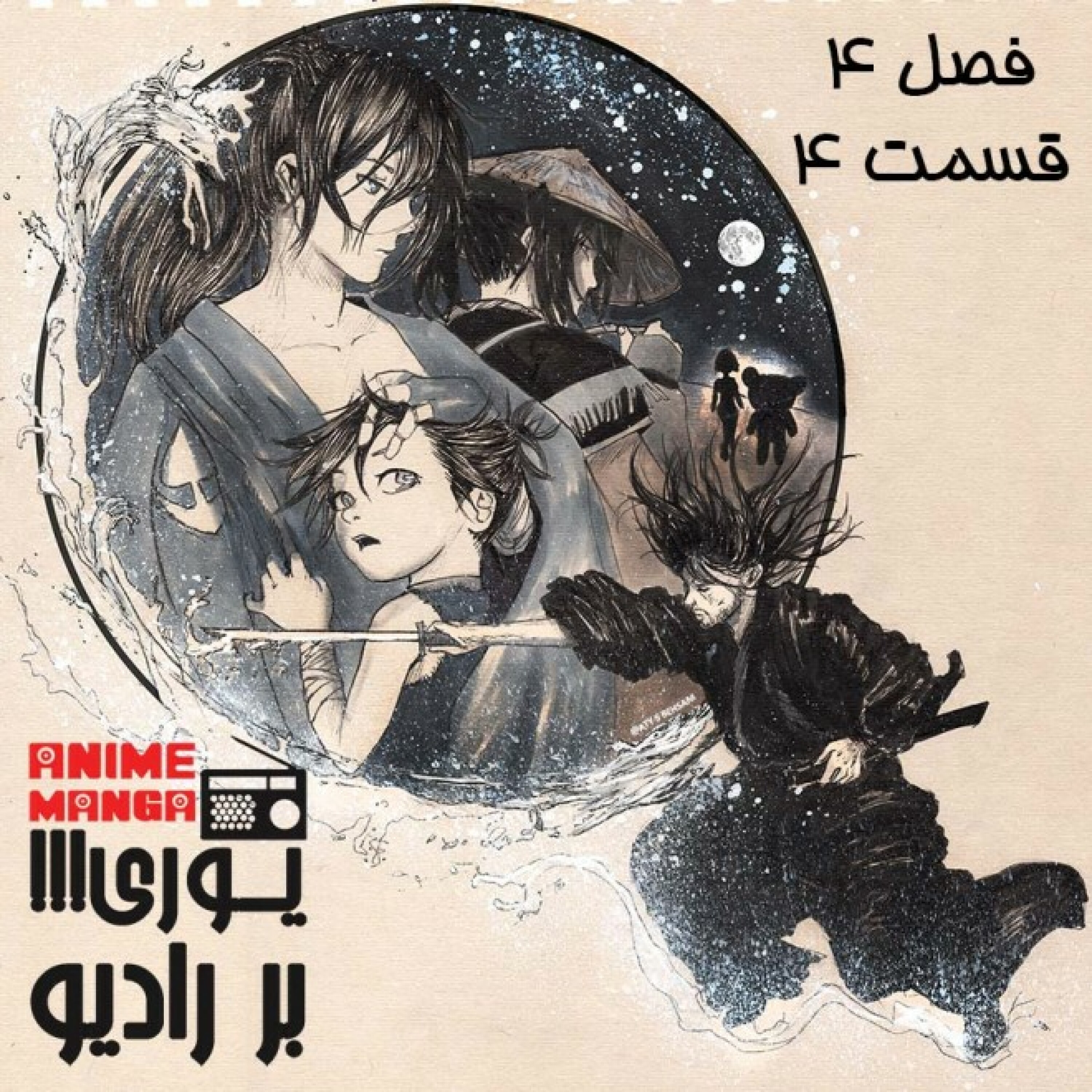 «یوری!!! بر رادیو»، قسمت چهارم فصل چهارم: A SAMURAI BEAR GOES ON A JOURNEY WITH A CHILD