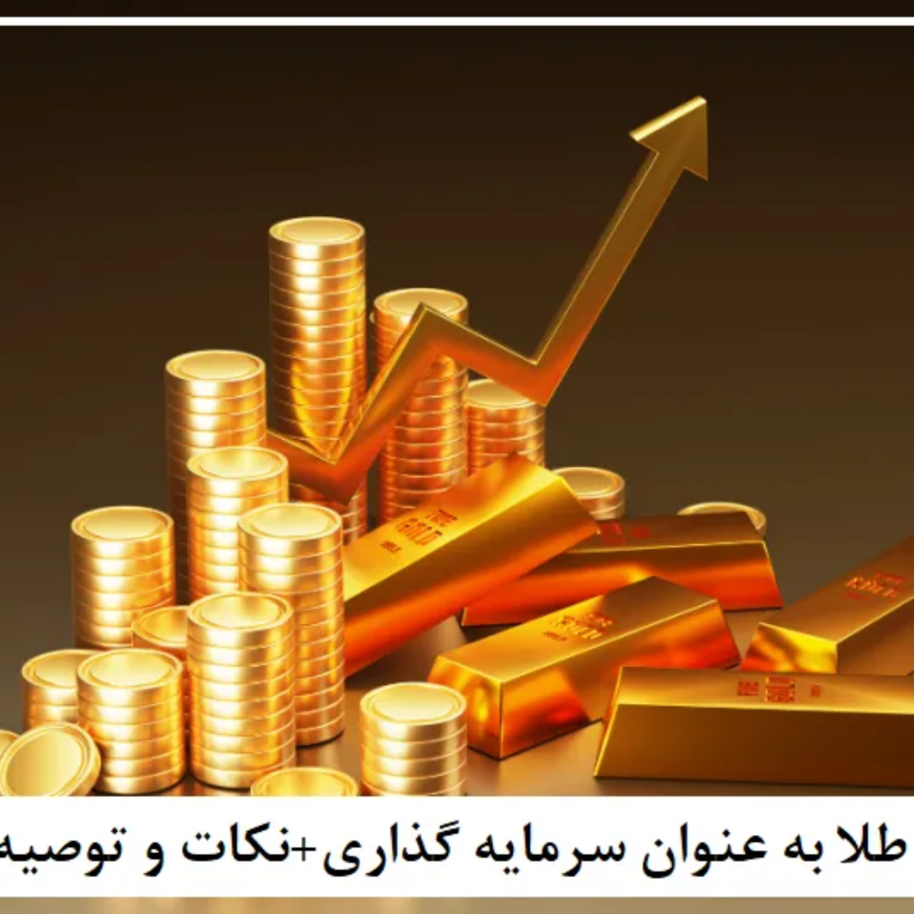 کاور خرید طلا به عنوان سرمایه گذاری نکات و توصیه ها