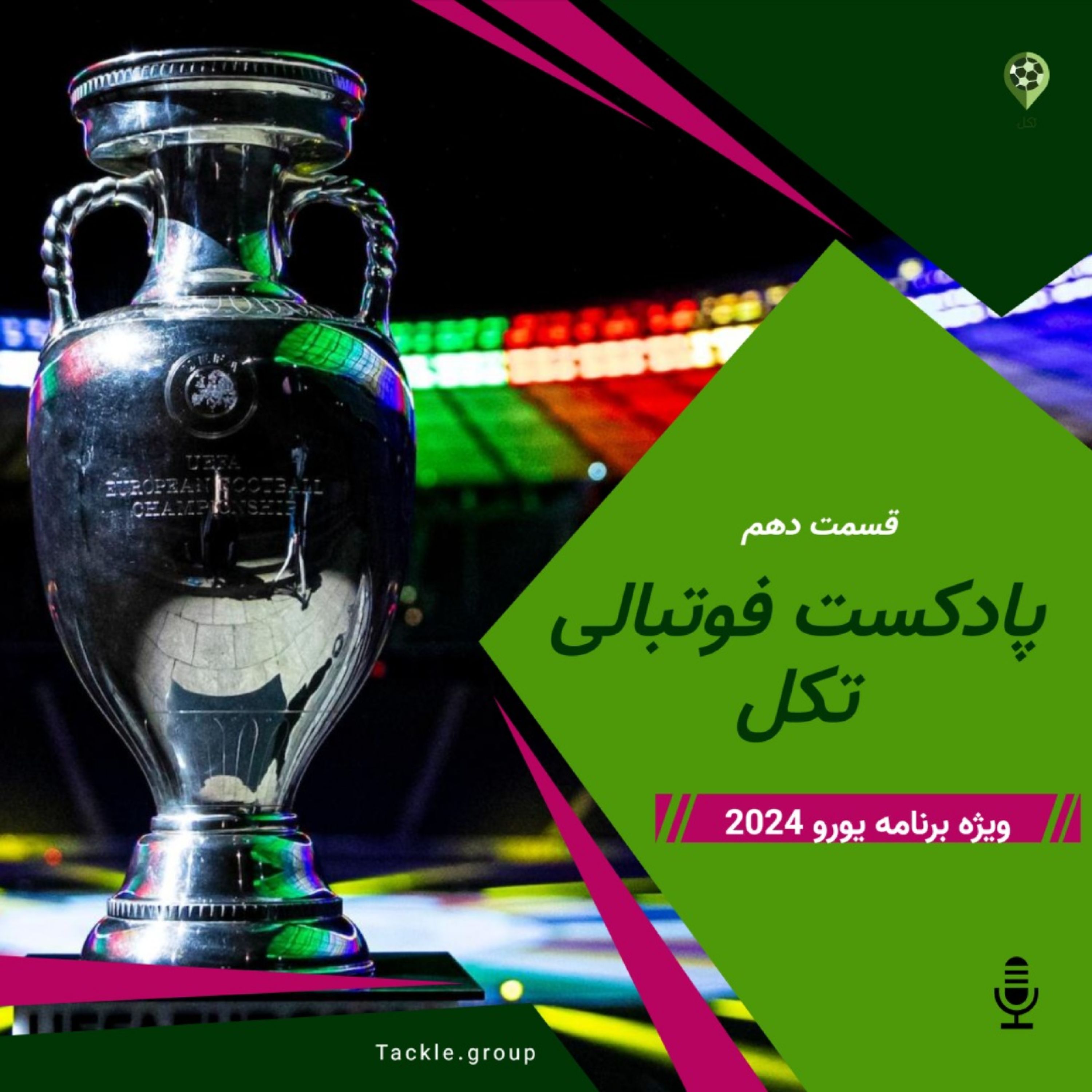 قسمت دهم ویژه برنامه یورو 2024