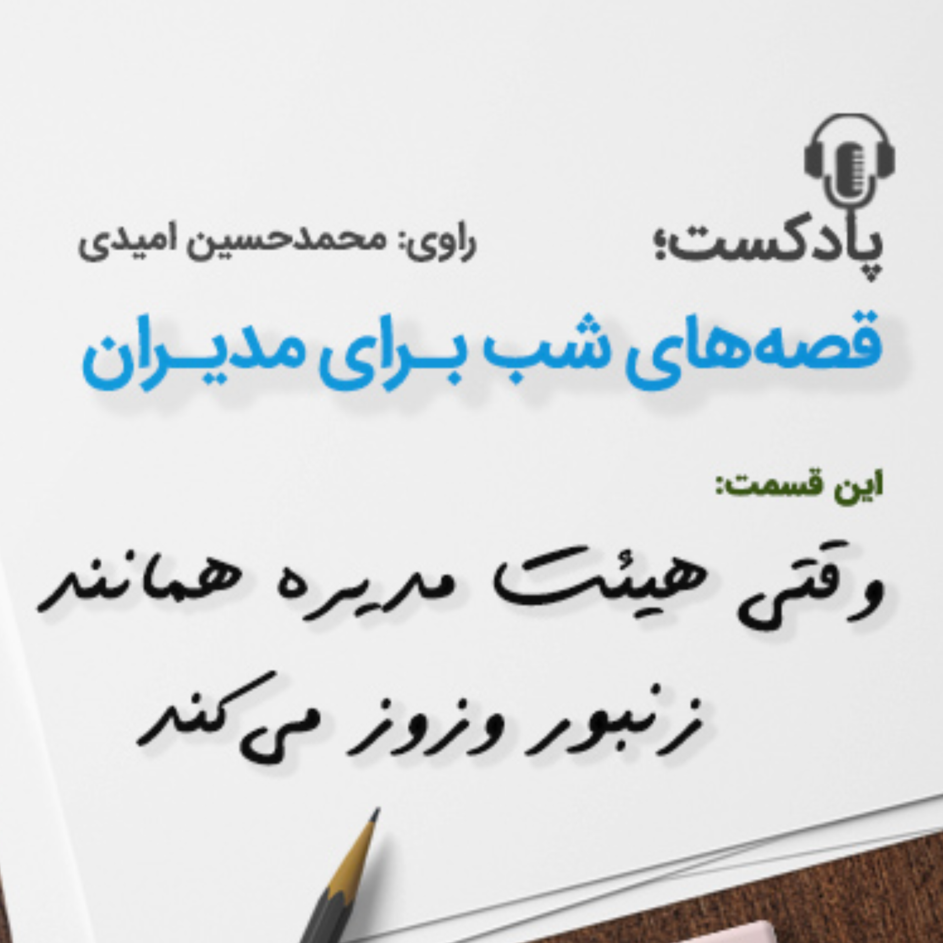 کاور وقتی هیئت مدیره همانند زنبور وزوز می كند