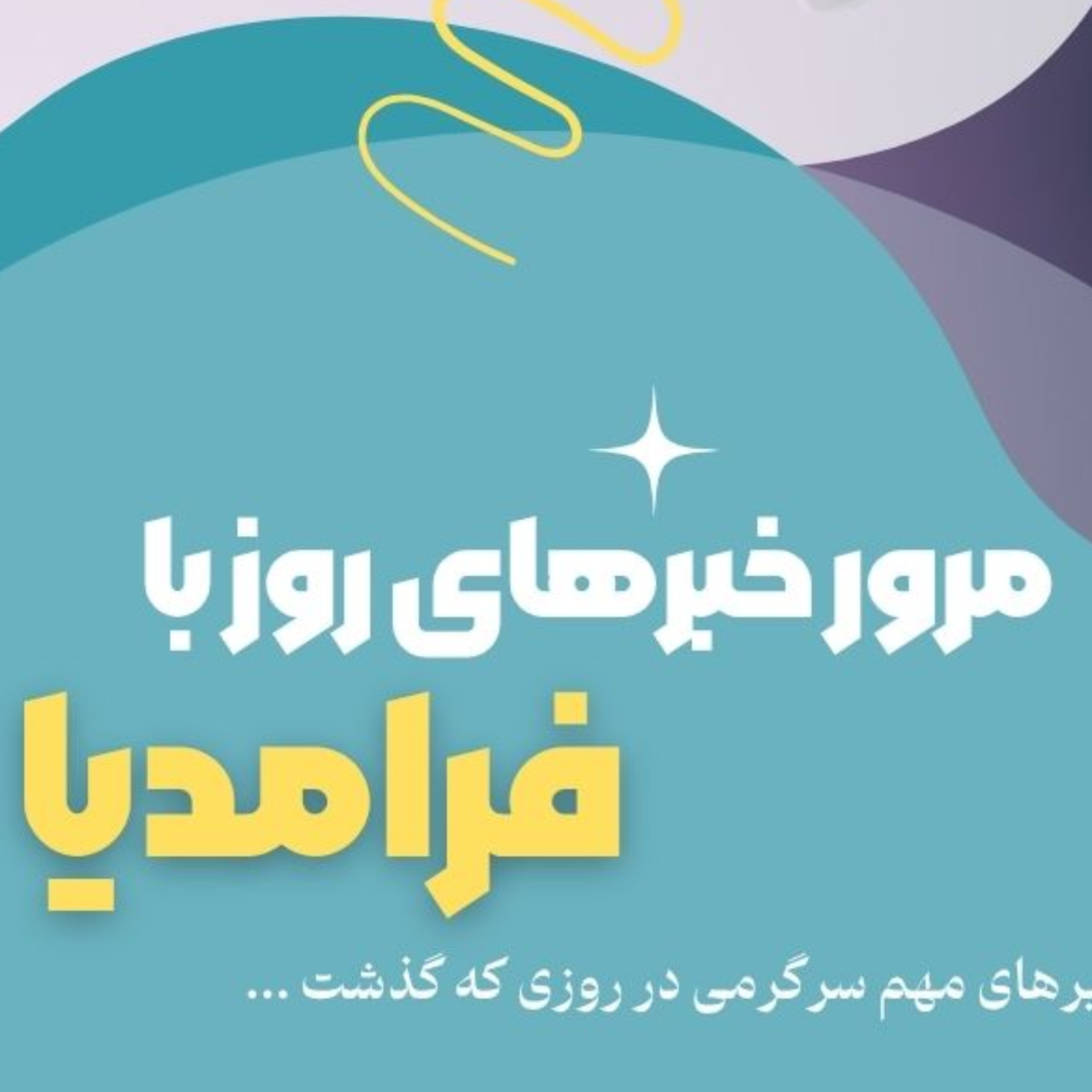 کاور مرور دنیای سرگرمی جهان؛ بیست و نهم تیر
