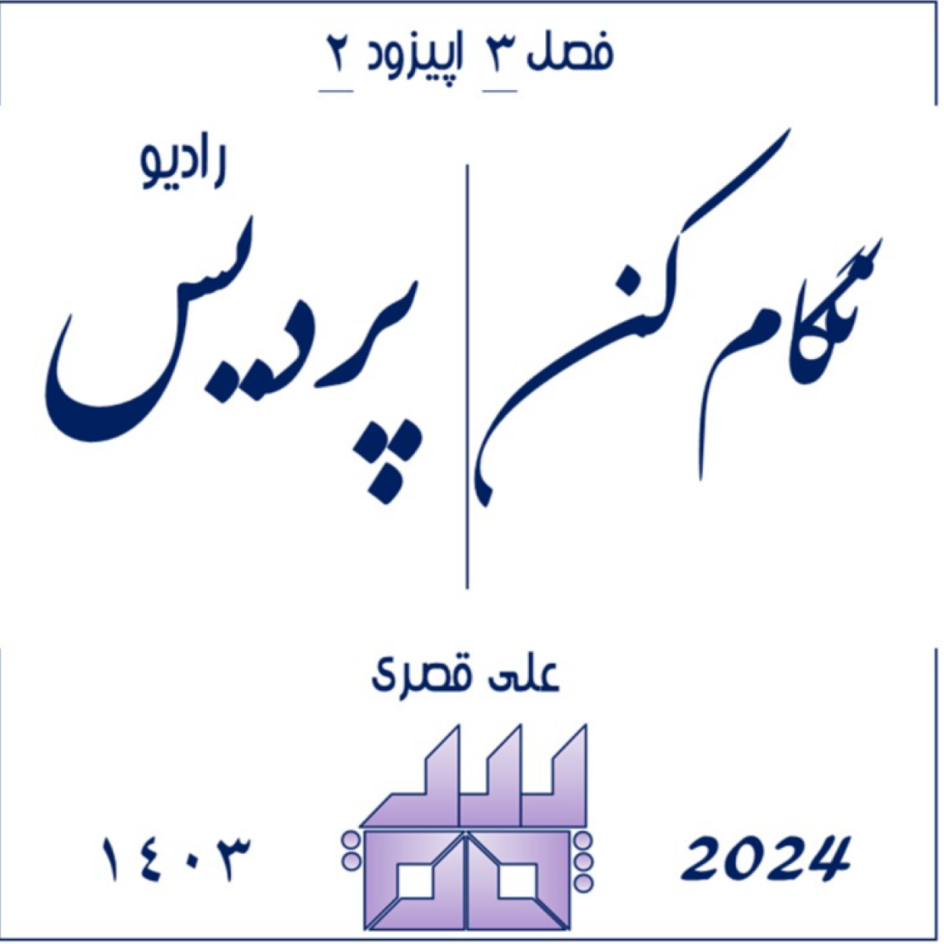 کاور فصل 3 اپیزود 2 _ نگام کن
