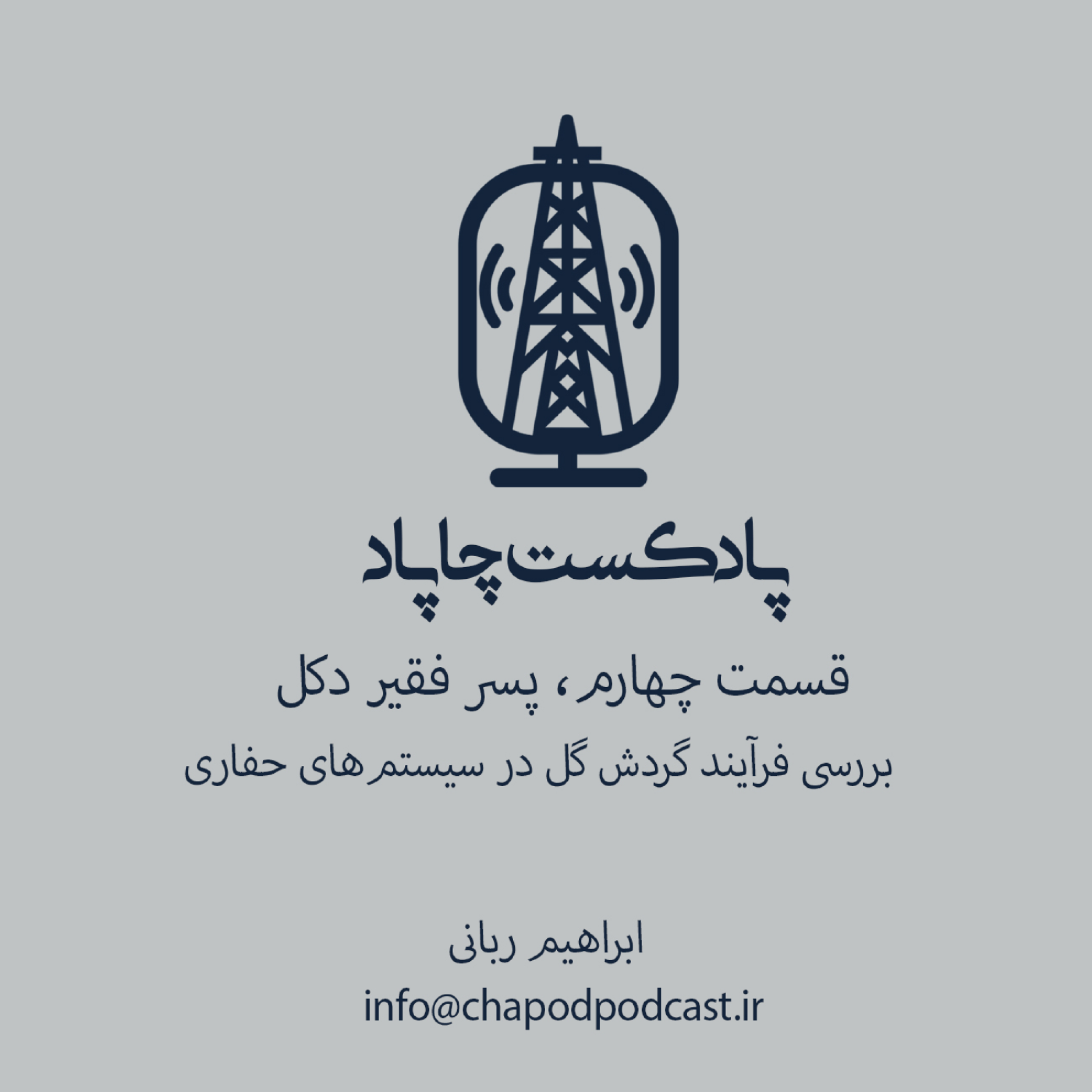 8-پسر فقیر دکل، قسمت چهارم، بخش اول