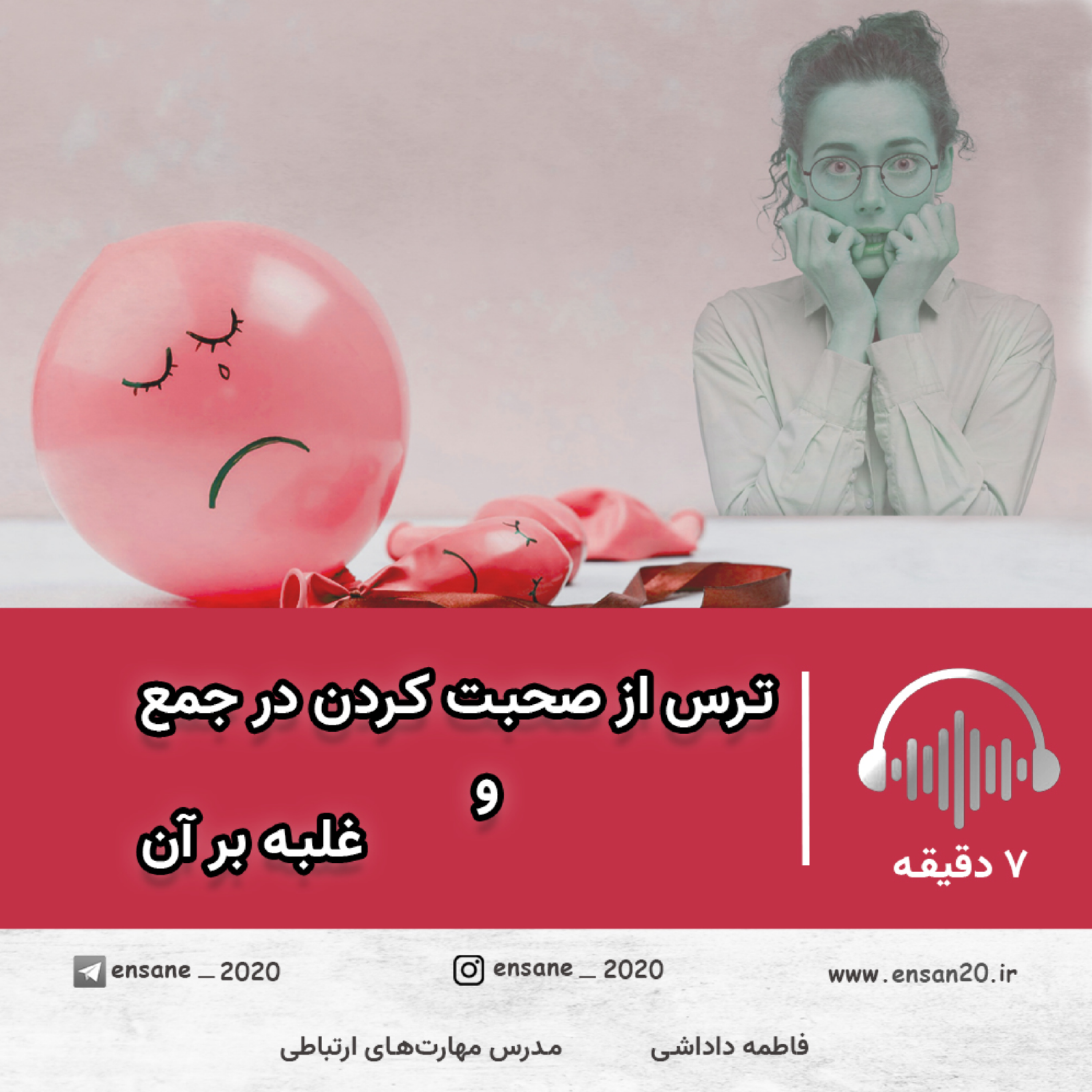 کاور ترس از صحبت کردن در جمع و غلبه بر آن