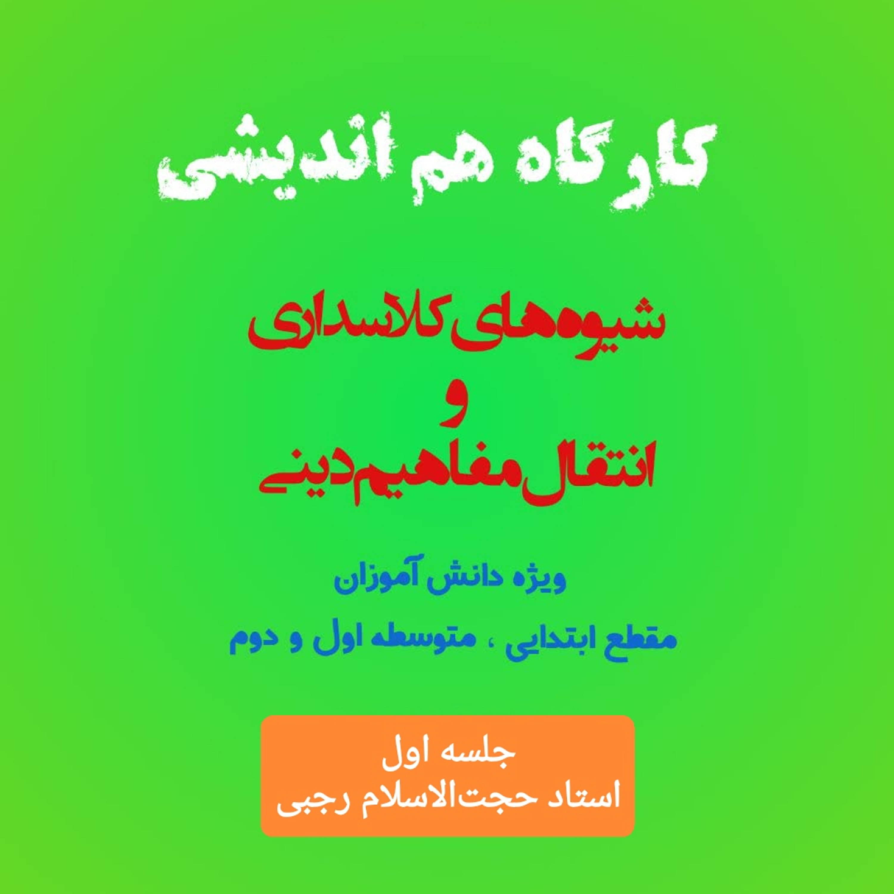 کاور جلسه اول شیوه های گفتمان سازی نماز